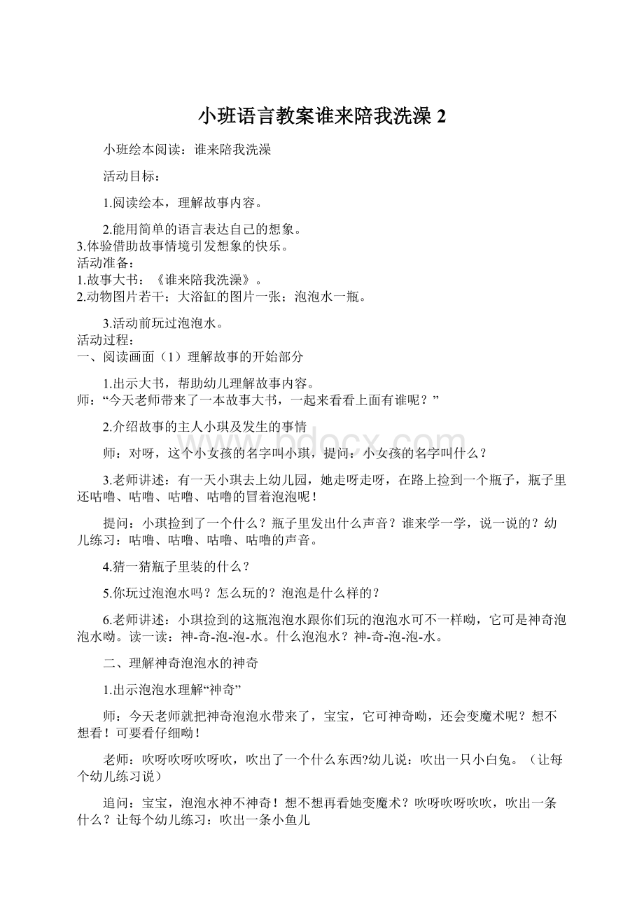 小班语言教案谁来陪我洗澡 2Word下载.docx_第1页