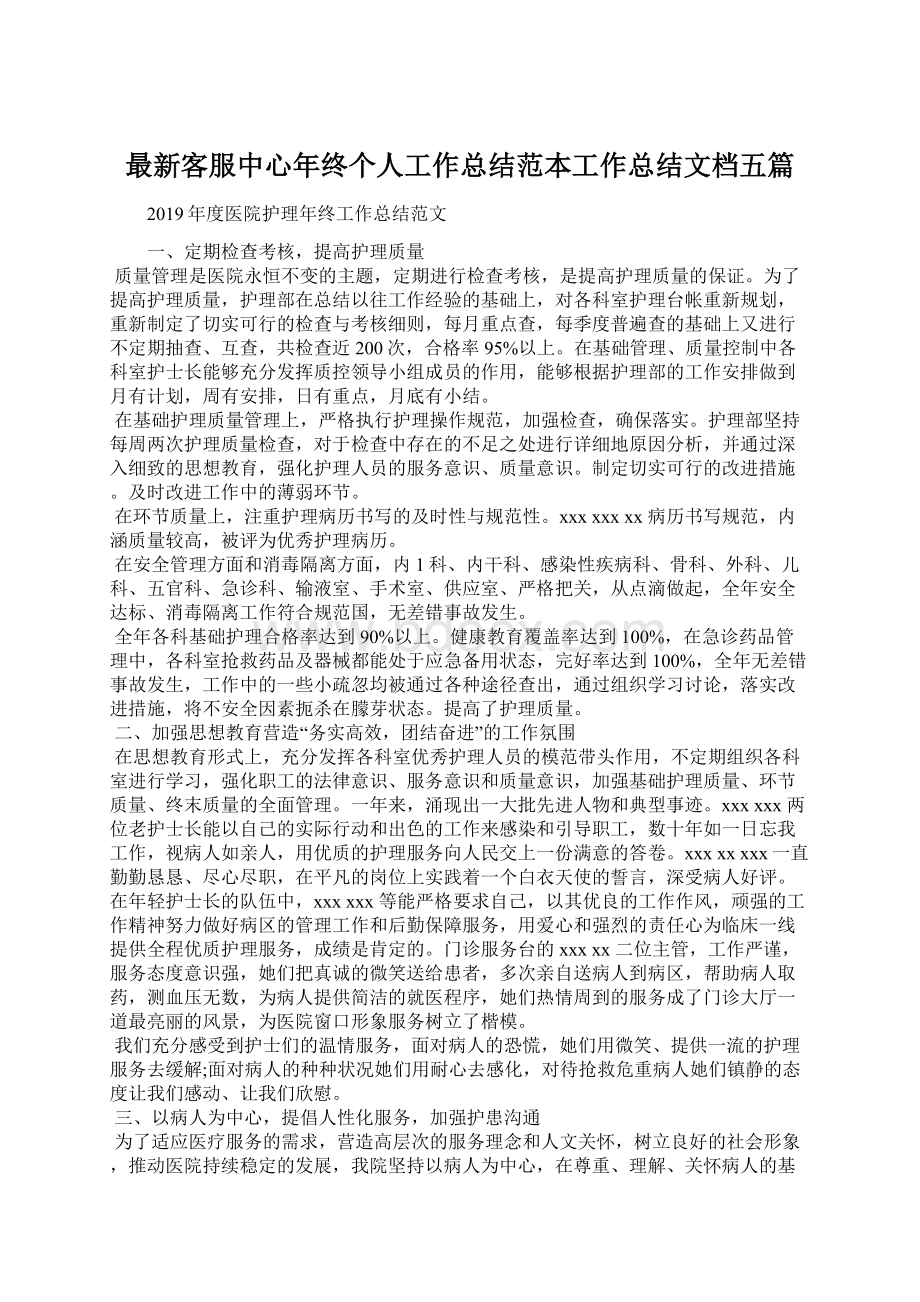 最新客服中心年终个人工作总结范本工作总结文档五篇.docx_第1页