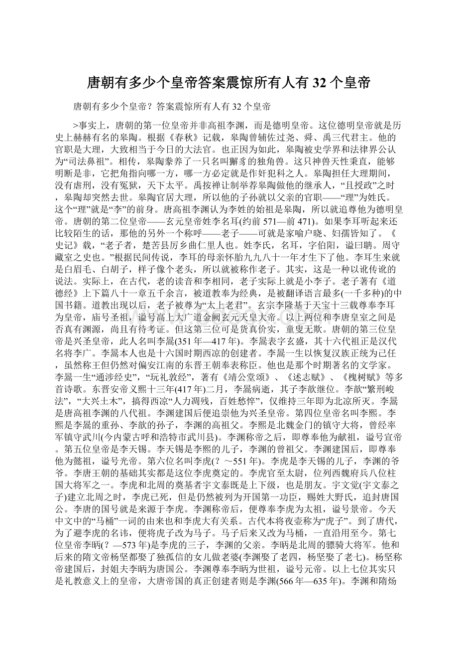 唐朝有多少个皇帝答案震惊所有人有32个皇帝.docx_第1页