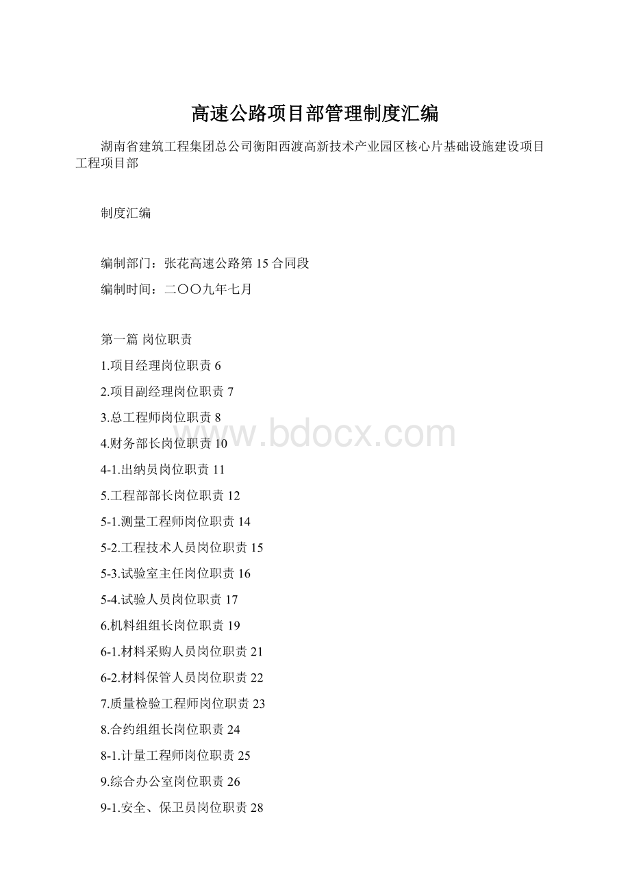 高速公路项目部管理制度汇编.docx_第1页