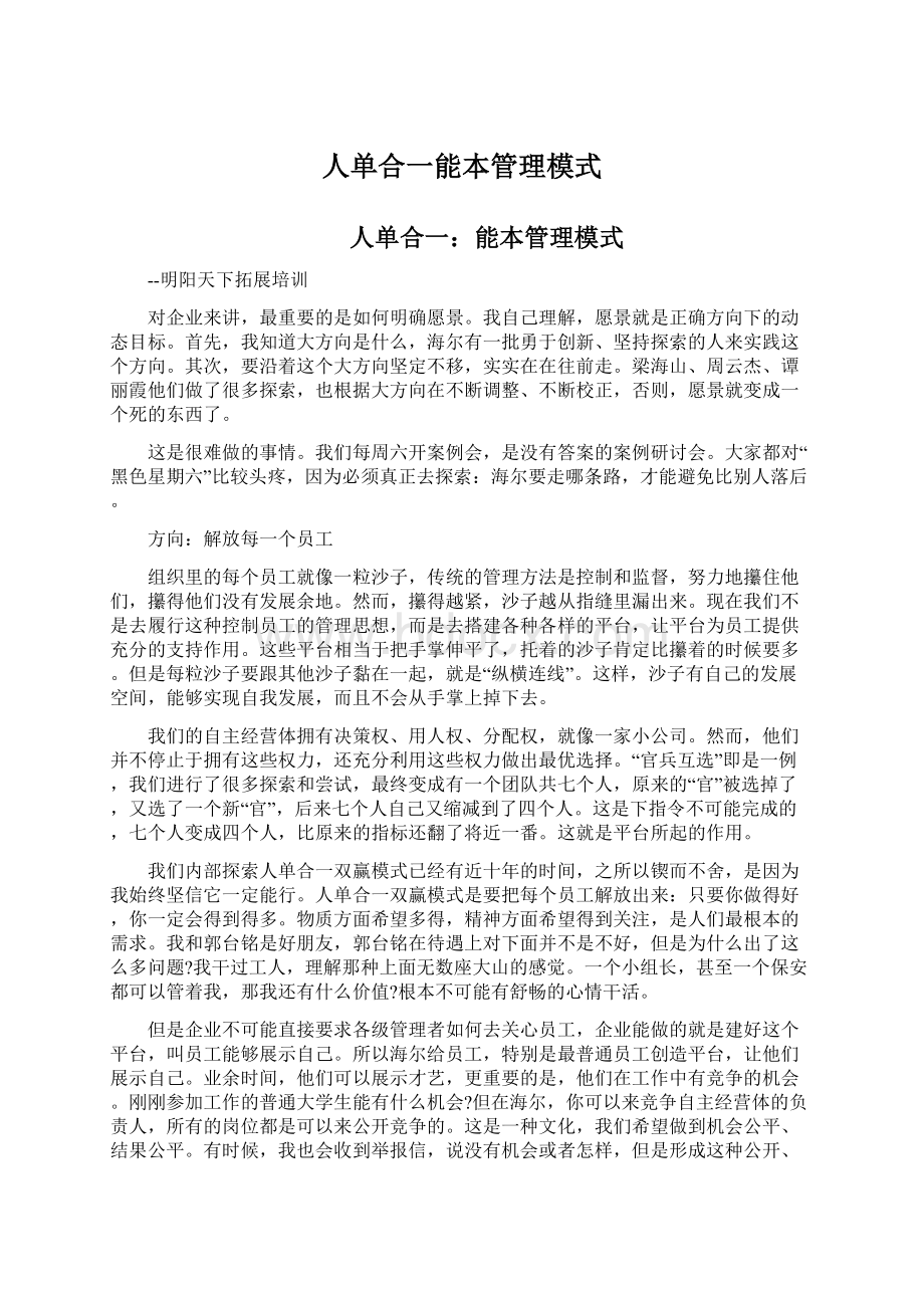 人单合一能本管理模式文档格式.docx