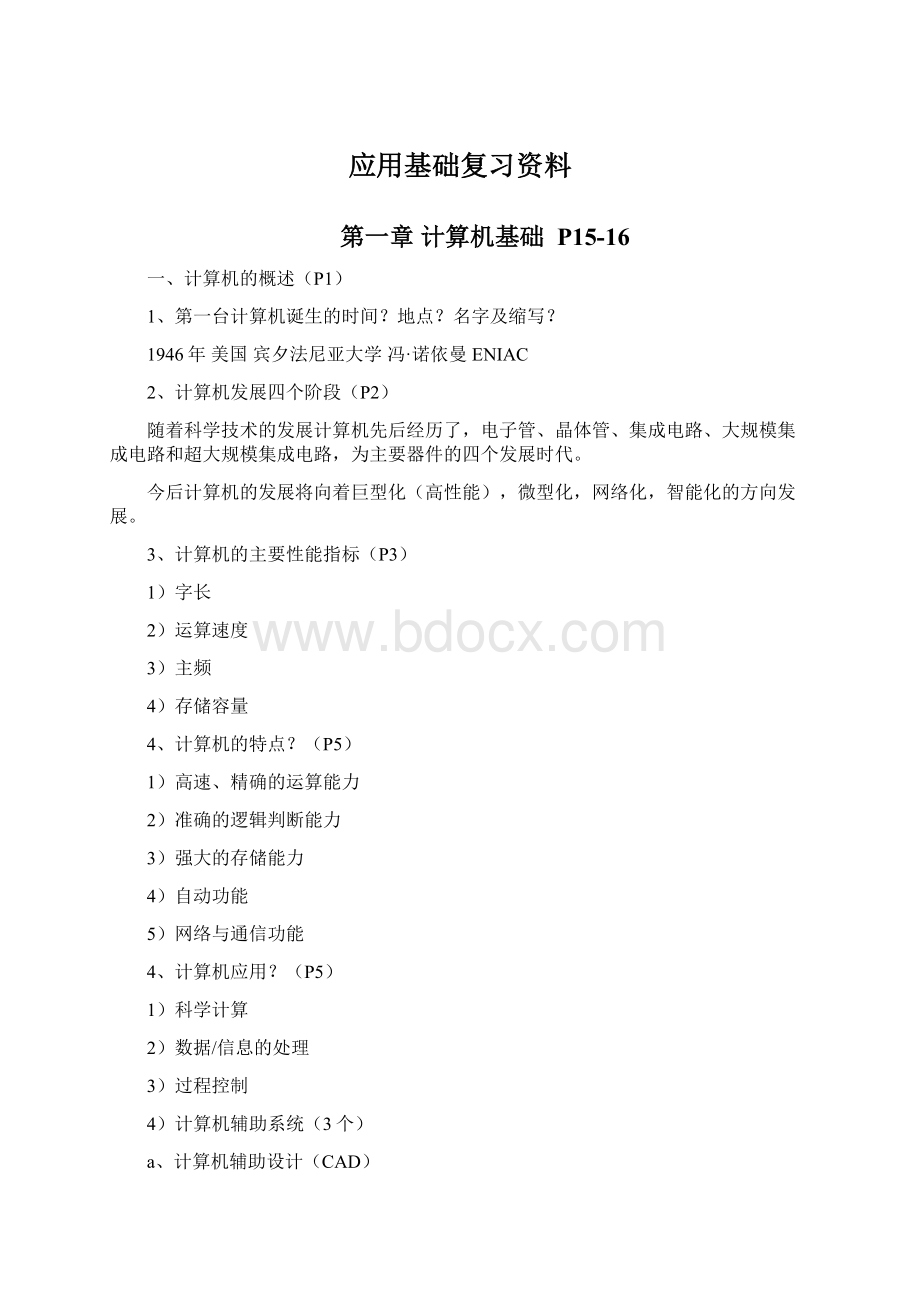 应用基础复习资料Word格式文档下载.docx