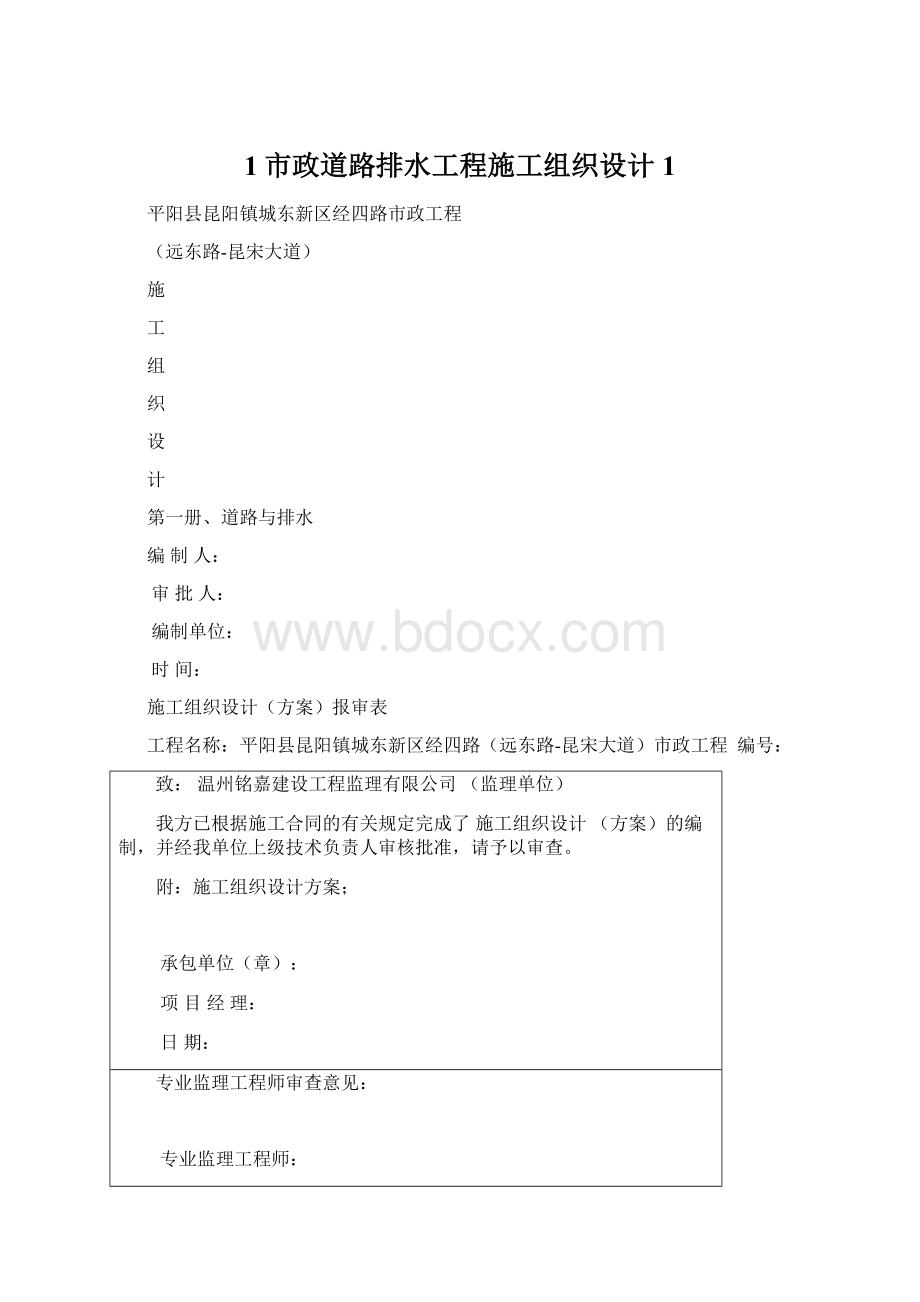 1市政道路排水工程施工组织设计1.docx