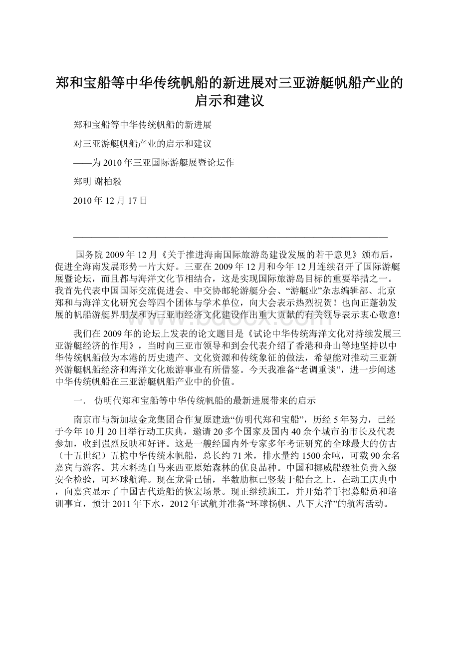 郑和宝船等中华传统帆船的新进展对三亚游艇帆船产业的启示和建议.docx_第1页