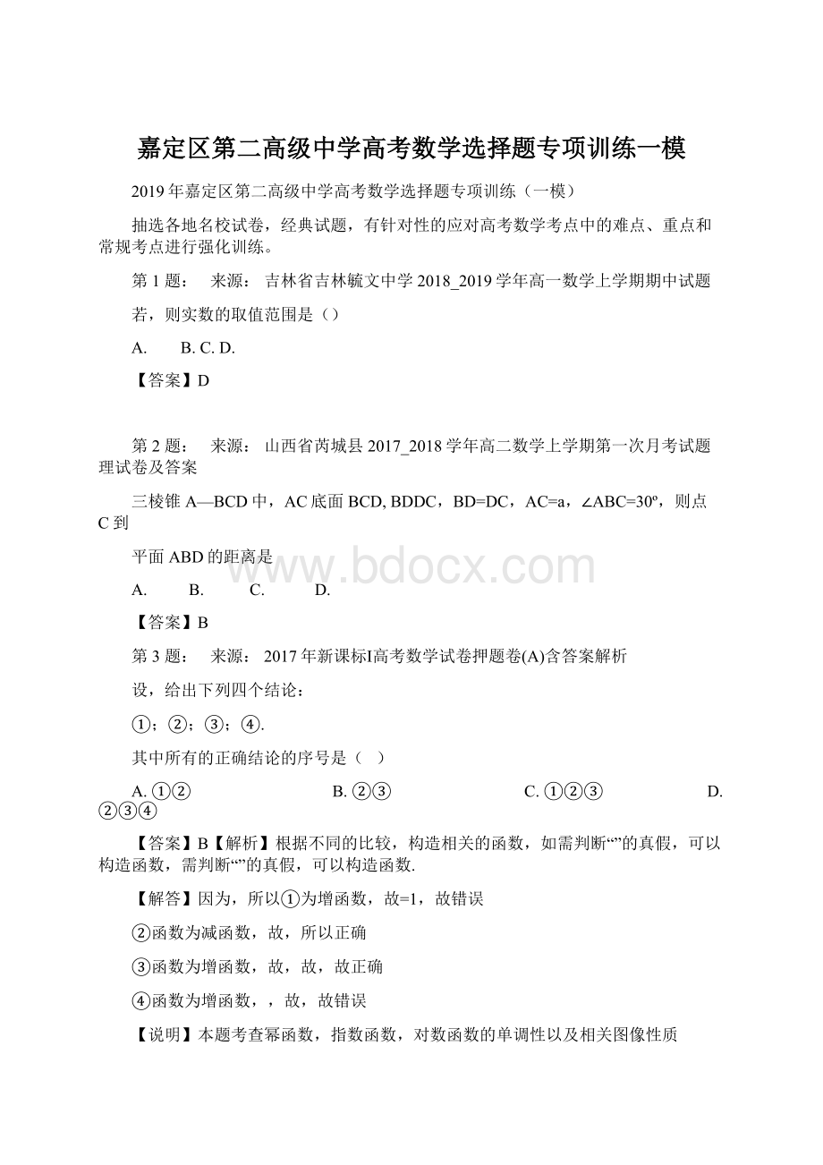 嘉定区第二高级中学高考数学选择题专项训练一模Word文档下载推荐.docx_第1页