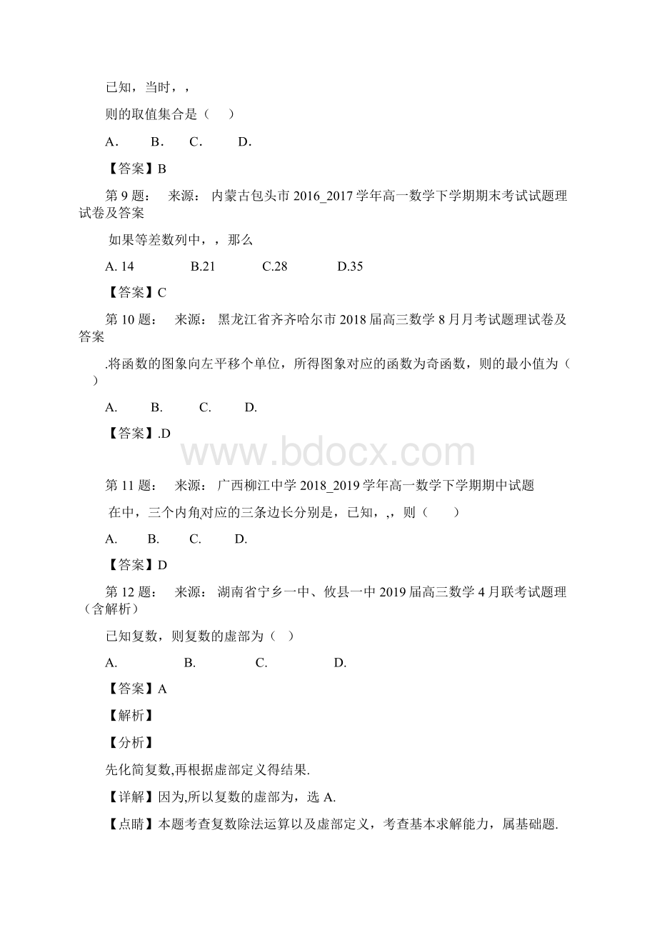 嘉定区第二高级中学高考数学选择题专项训练一模Word文档下载推荐.docx_第3页