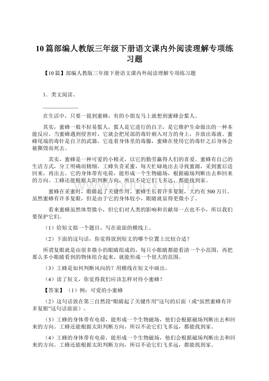 10篇部编人教版三年级下册语文课内外阅读理解专项练习题.docx_第1页