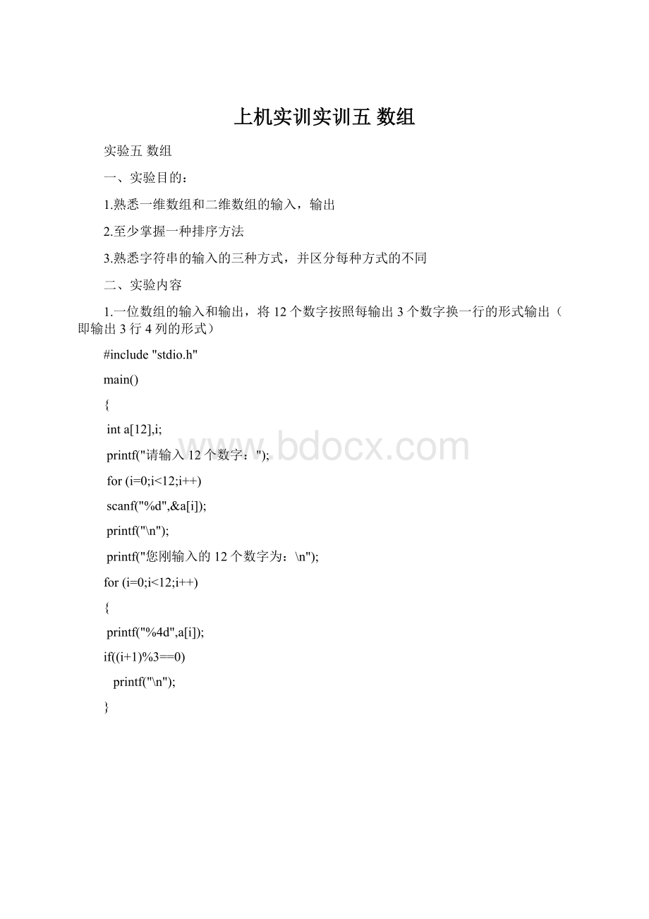 上机实训实训五数组Word下载.docx