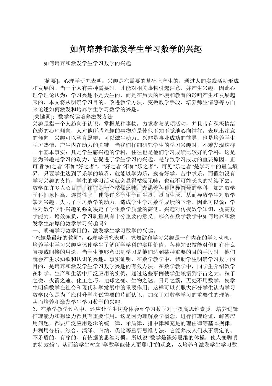 如何培养和激发学生学习数学的兴趣Word文档下载推荐.docx