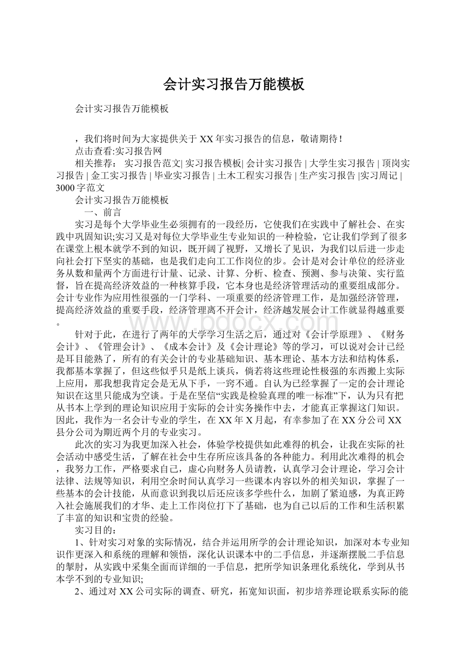 会计实习报告万能模板.docx_第1页