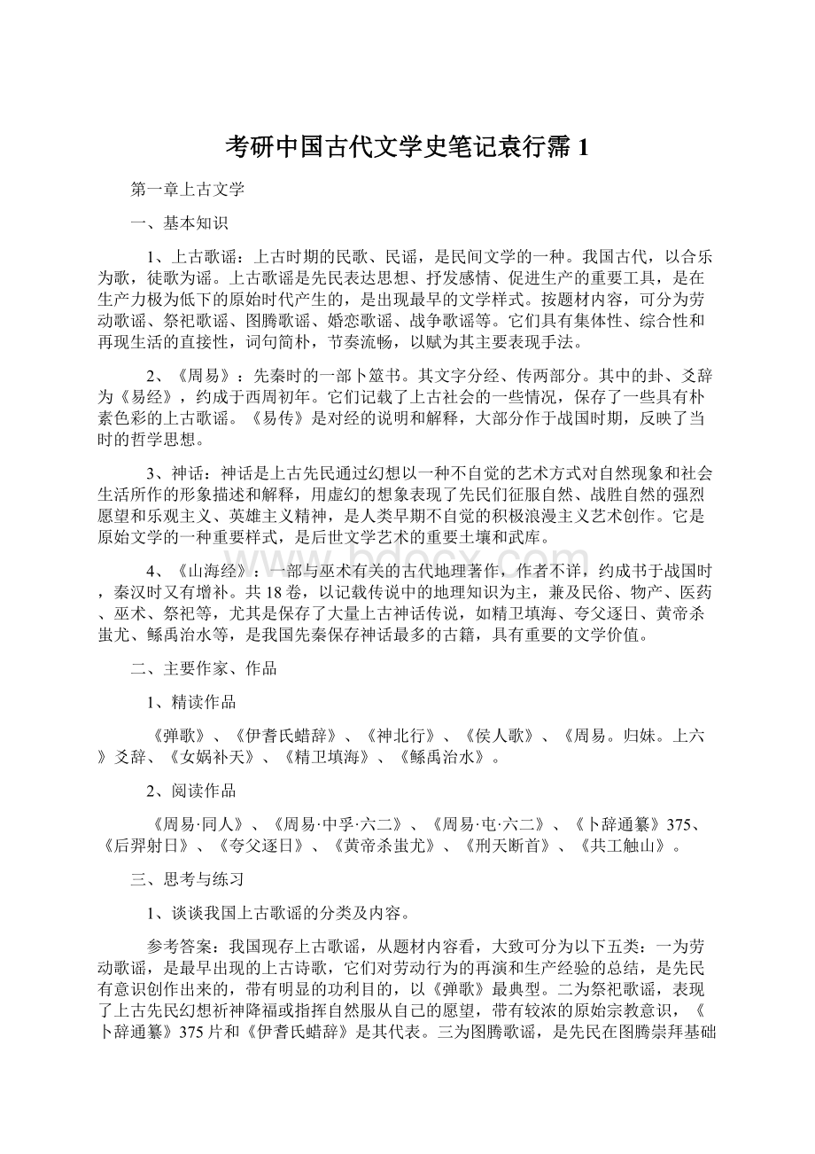 考研中国古代文学史笔记袁行霈1.docx_第1页