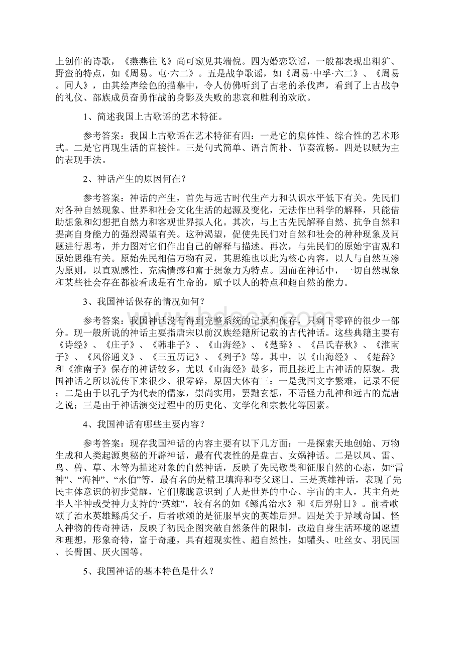 考研中国古代文学史笔记袁行霈1Word文档下载推荐.docx_第2页