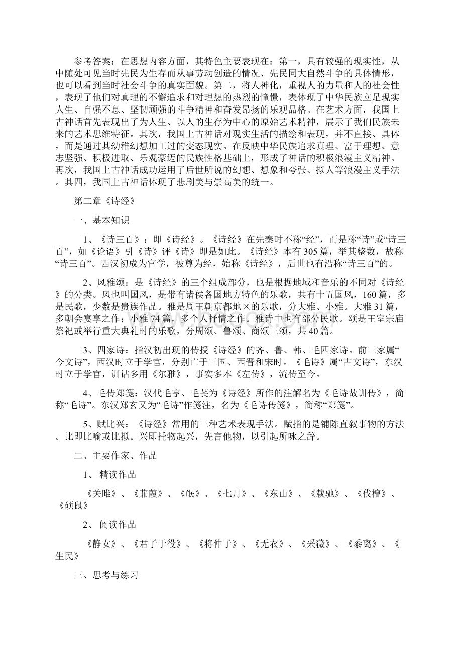 考研中国古代文学史笔记袁行霈1.docx_第3页