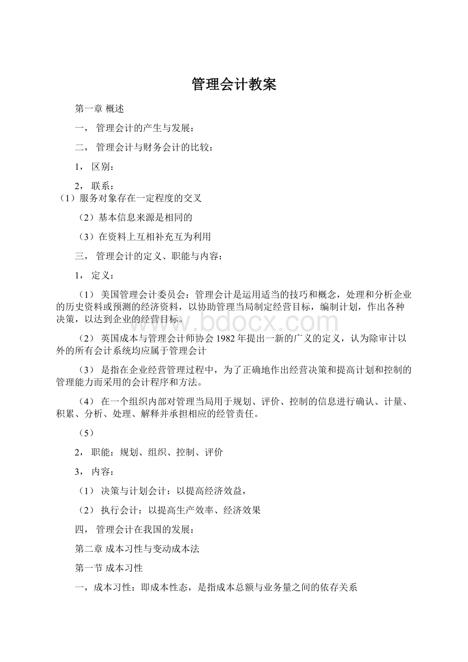 管理会计教案Word下载.docx_第1页