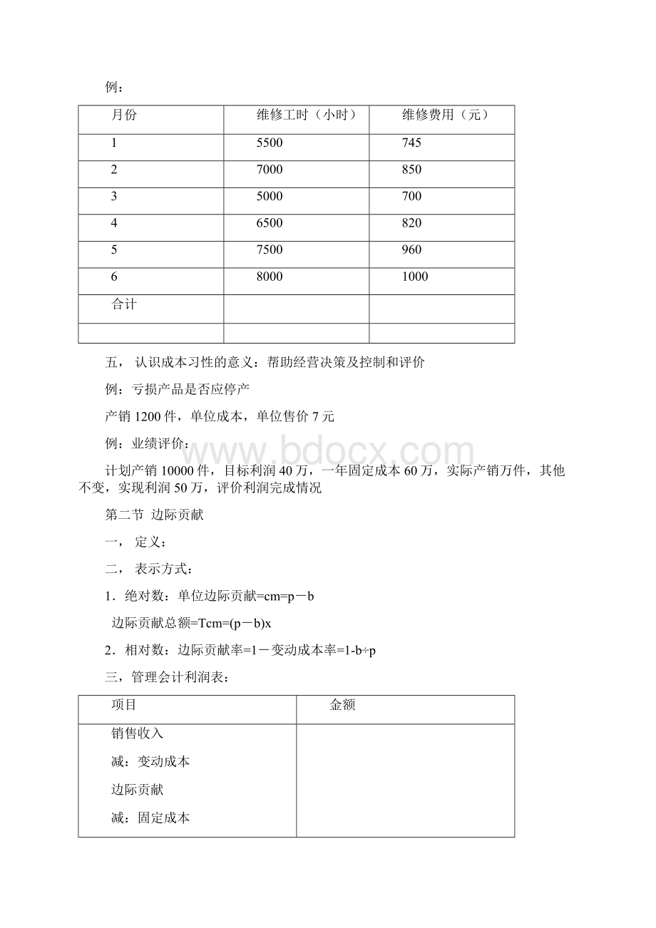 管理会计教案Word下载.docx_第3页