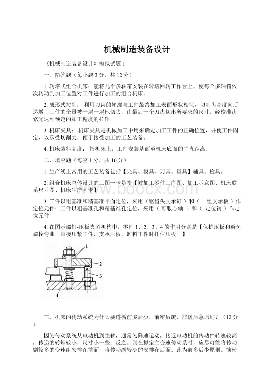 机械制造装备设计.docx_第1页