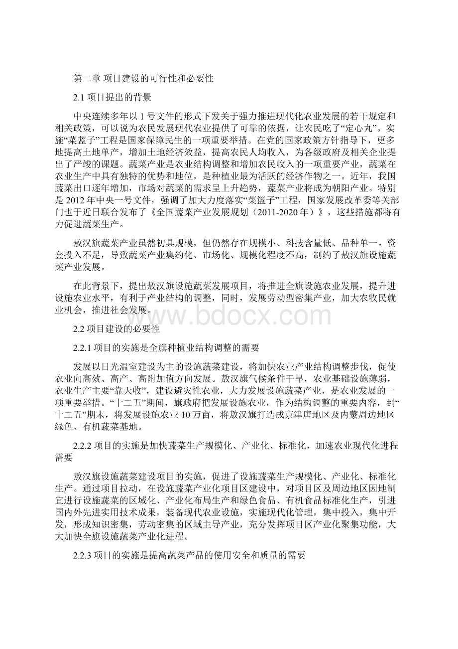 菜篮子工程设施蔬菜暖棚项目可行性研究报告.docx_第2页