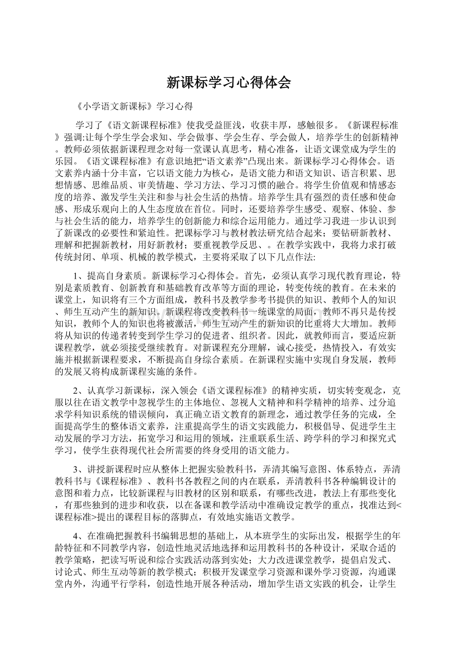 新课标学习心得体会Word文件下载.docx