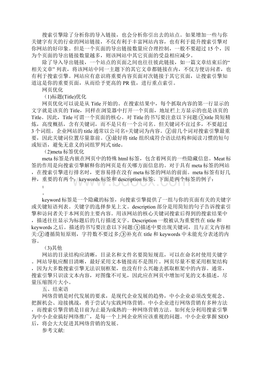 中小企业网络营销中的SEO.docx_第3页