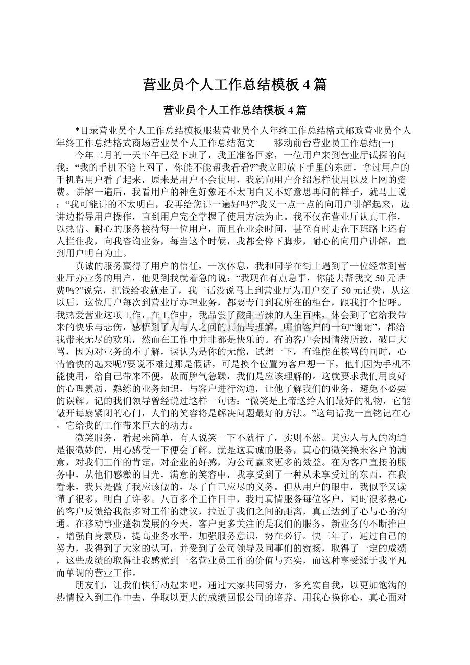 营业员个人工作总结模板4篇.docx