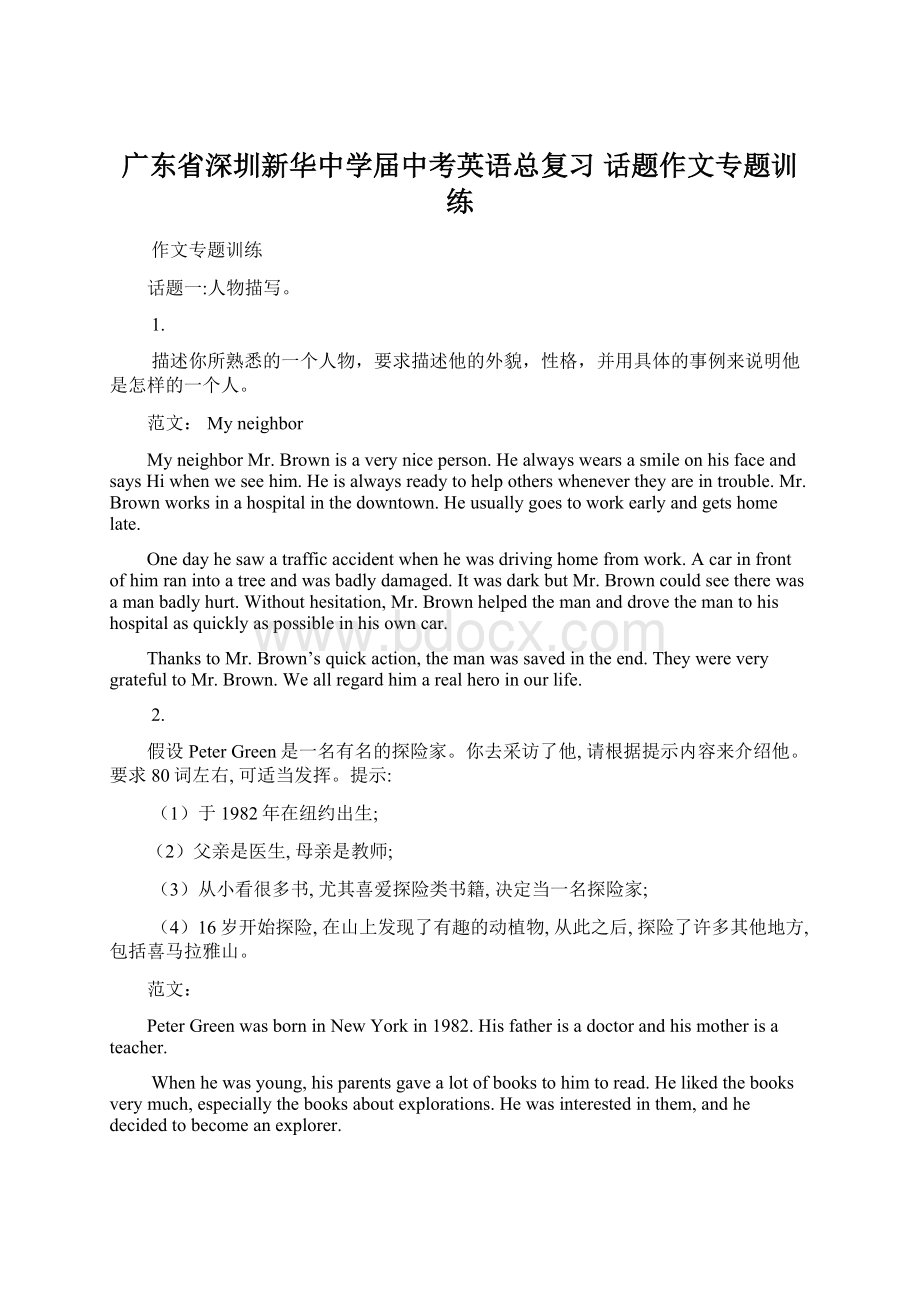 广东省深圳新华中学届中考英语总复习 话题作文专题训练.docx_第1页