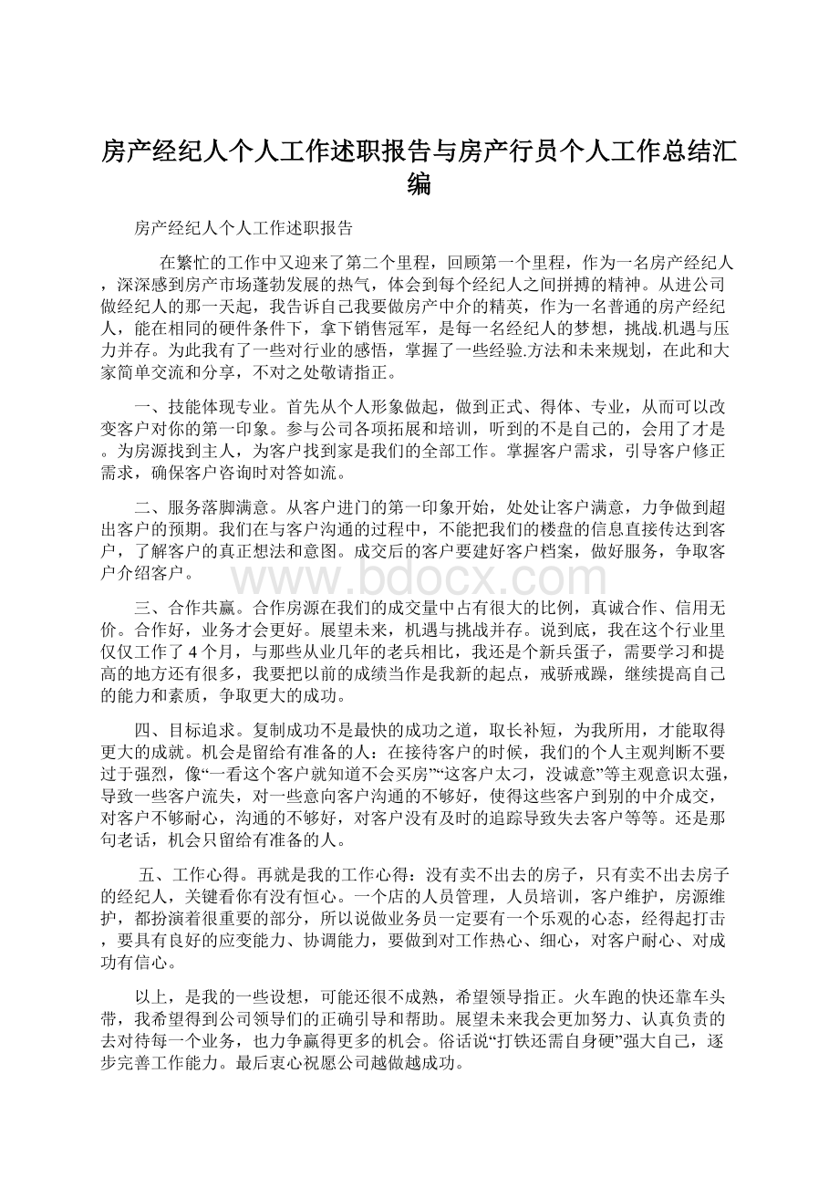 房产经纪人个人工作述职报告与房产行员个人工作总结汇编Word格式文档下载.docx