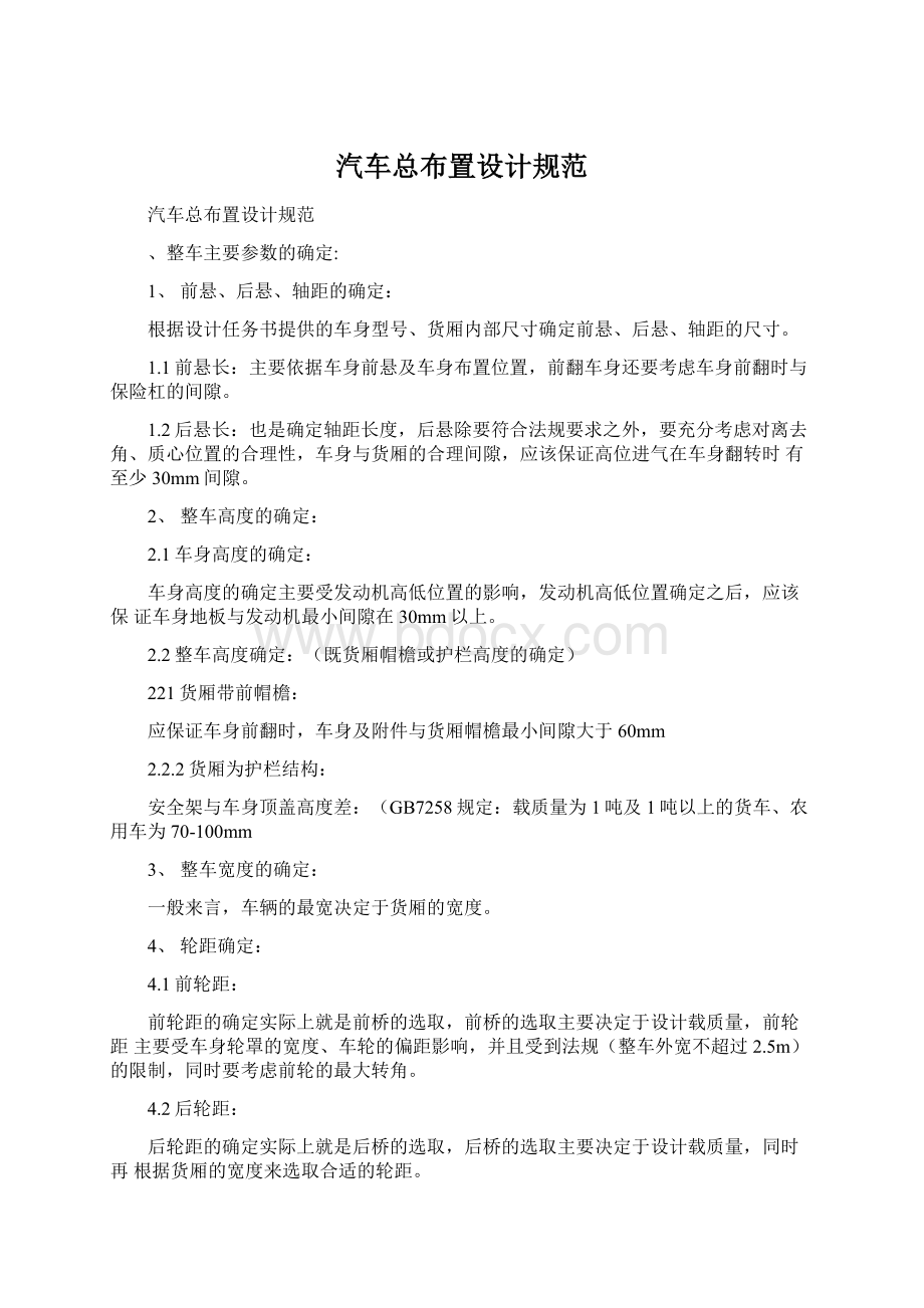 汽车总布置设计规范.docx_第1页