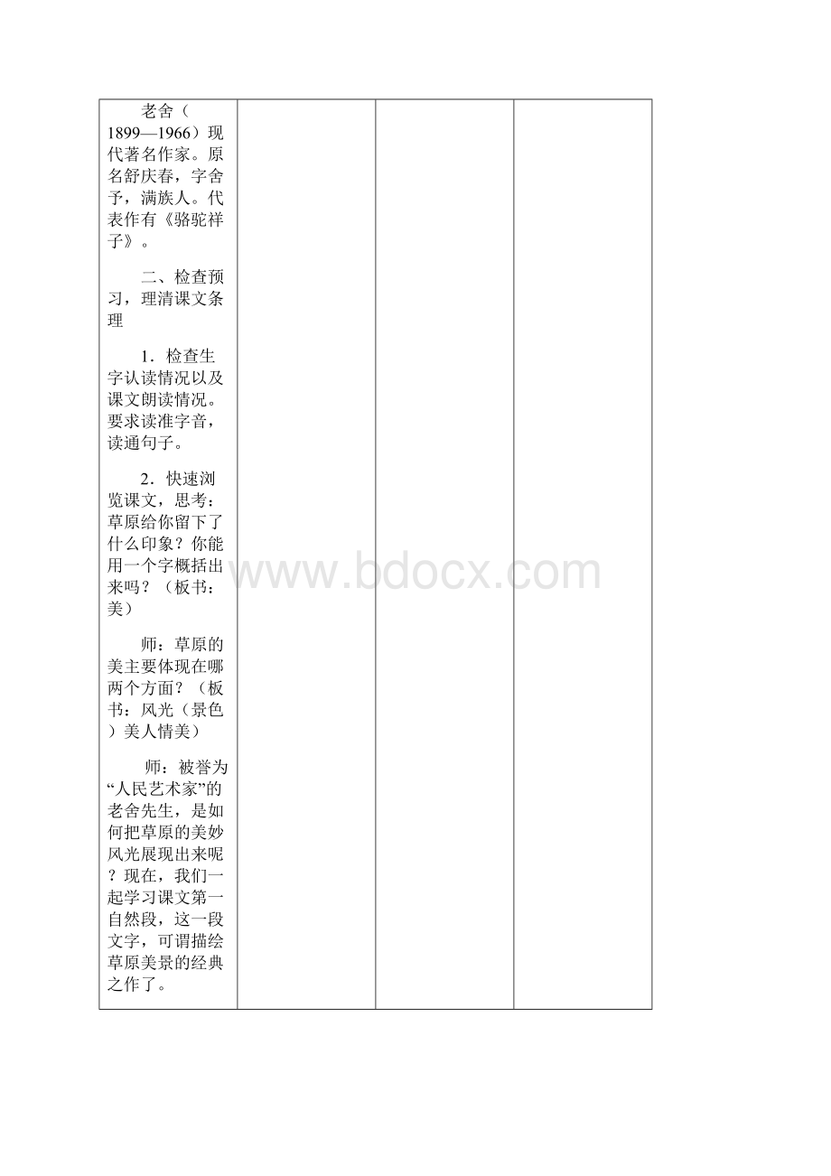 强烈推荐人教版小学五年级语文下册教案表格式.docx_第3页