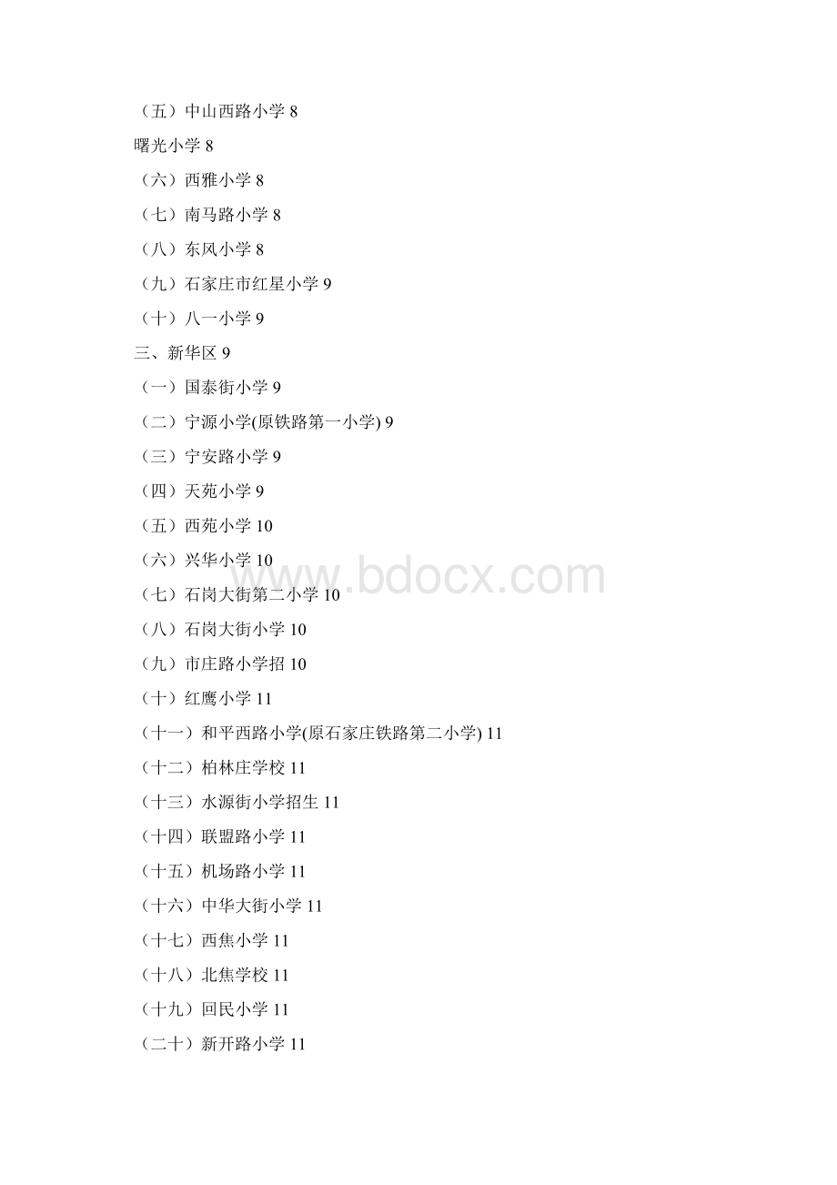 石家庄中小学招生范围1Word文档下载推荐.docx_第2页