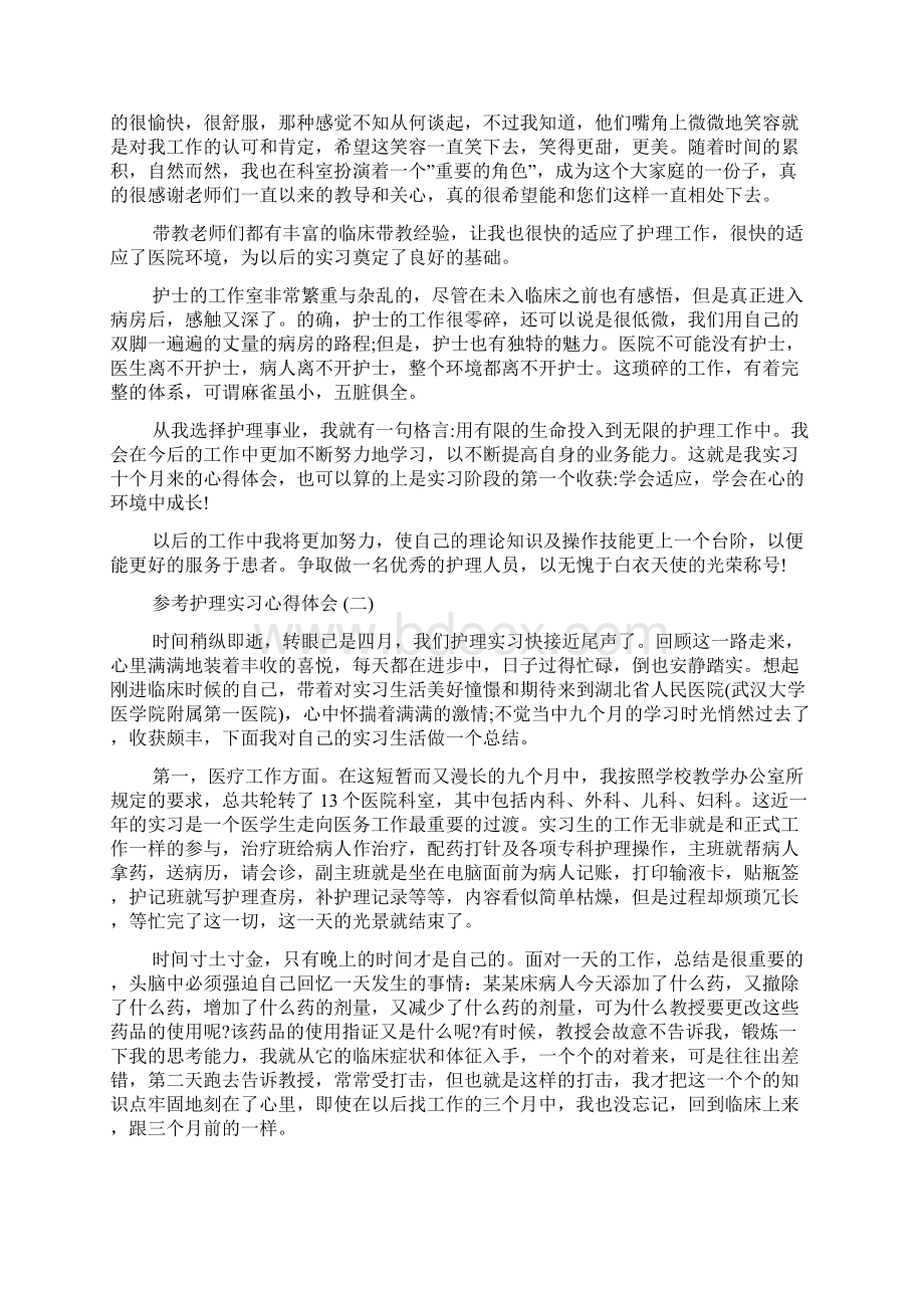 护理实习心得体会五篇合集.docx_第2页