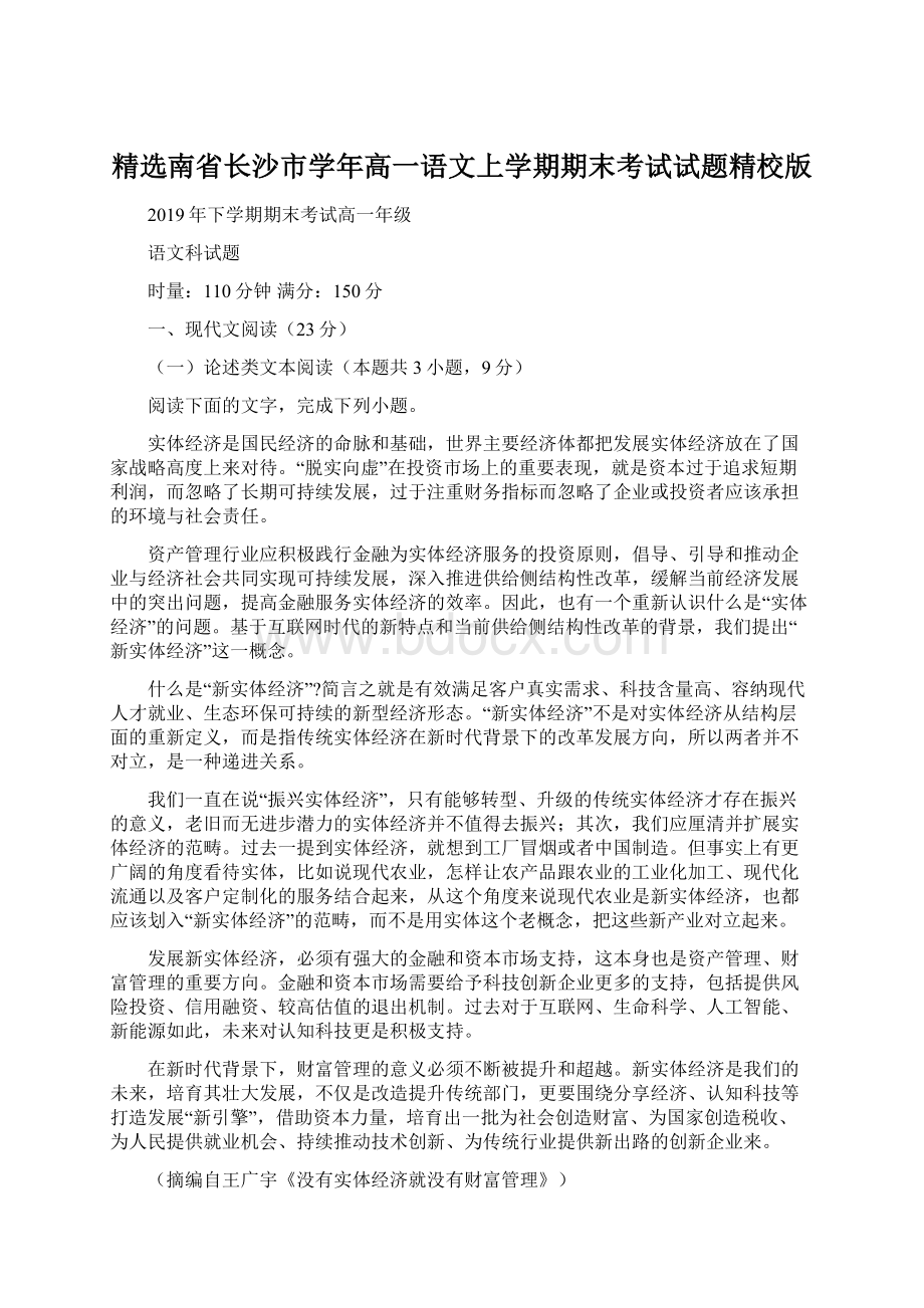 精选南省长沙市学年高一语文上学期期末考试试题精校版Word格式.docx