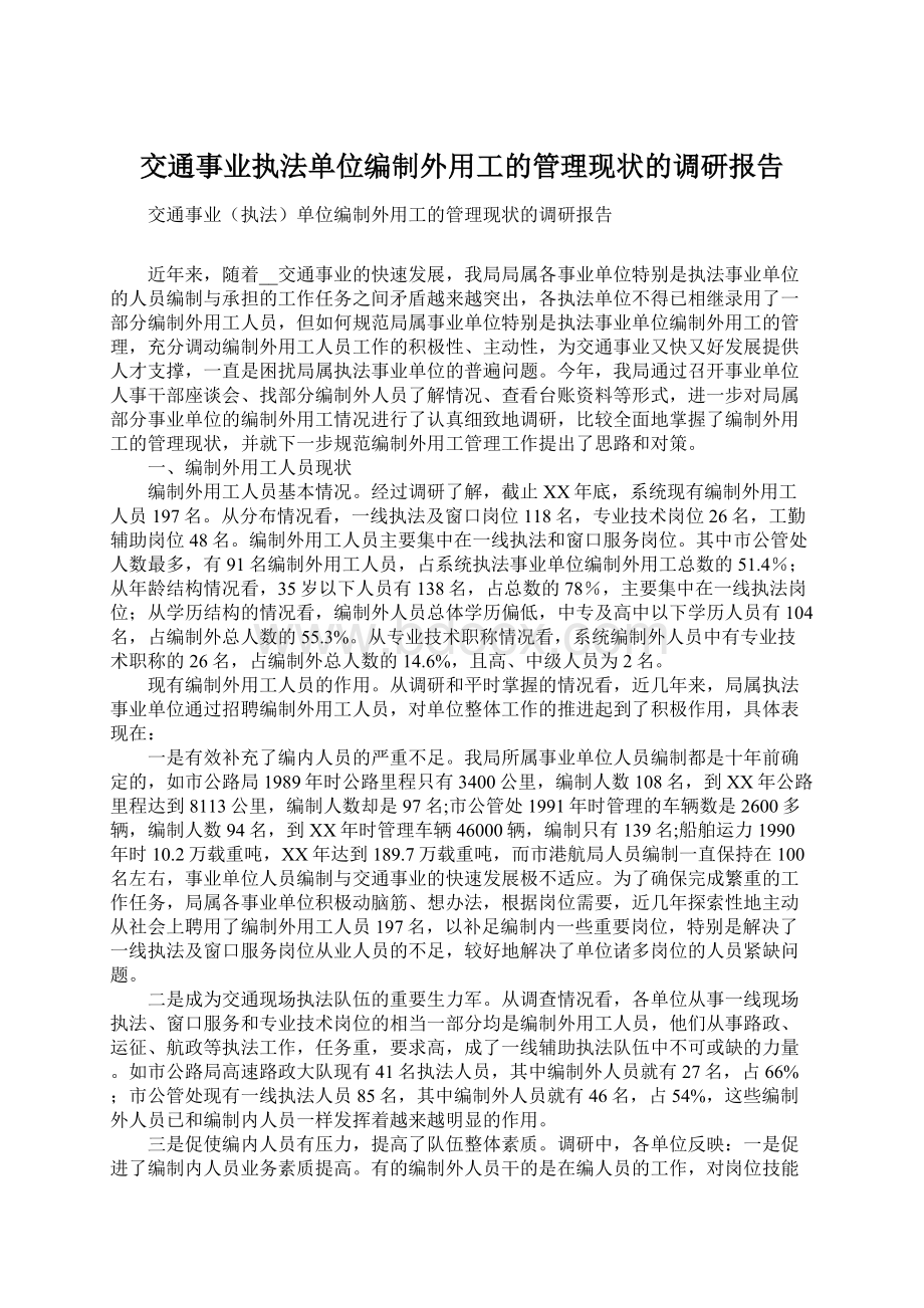 交通事业执法单位编制外用工的管理现状的调研报告.docx_第1页