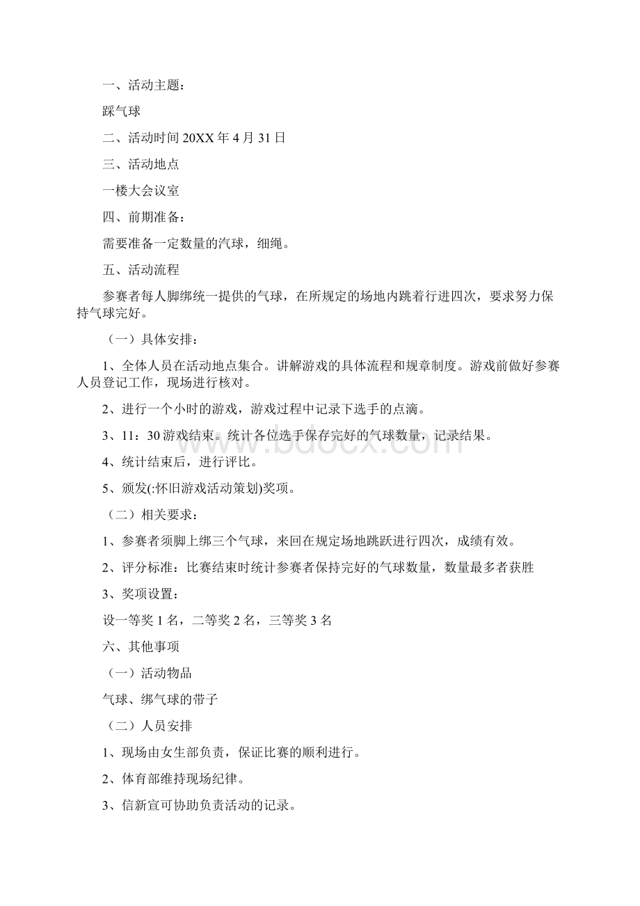 怀旧游戏活动策划.docx_第2页