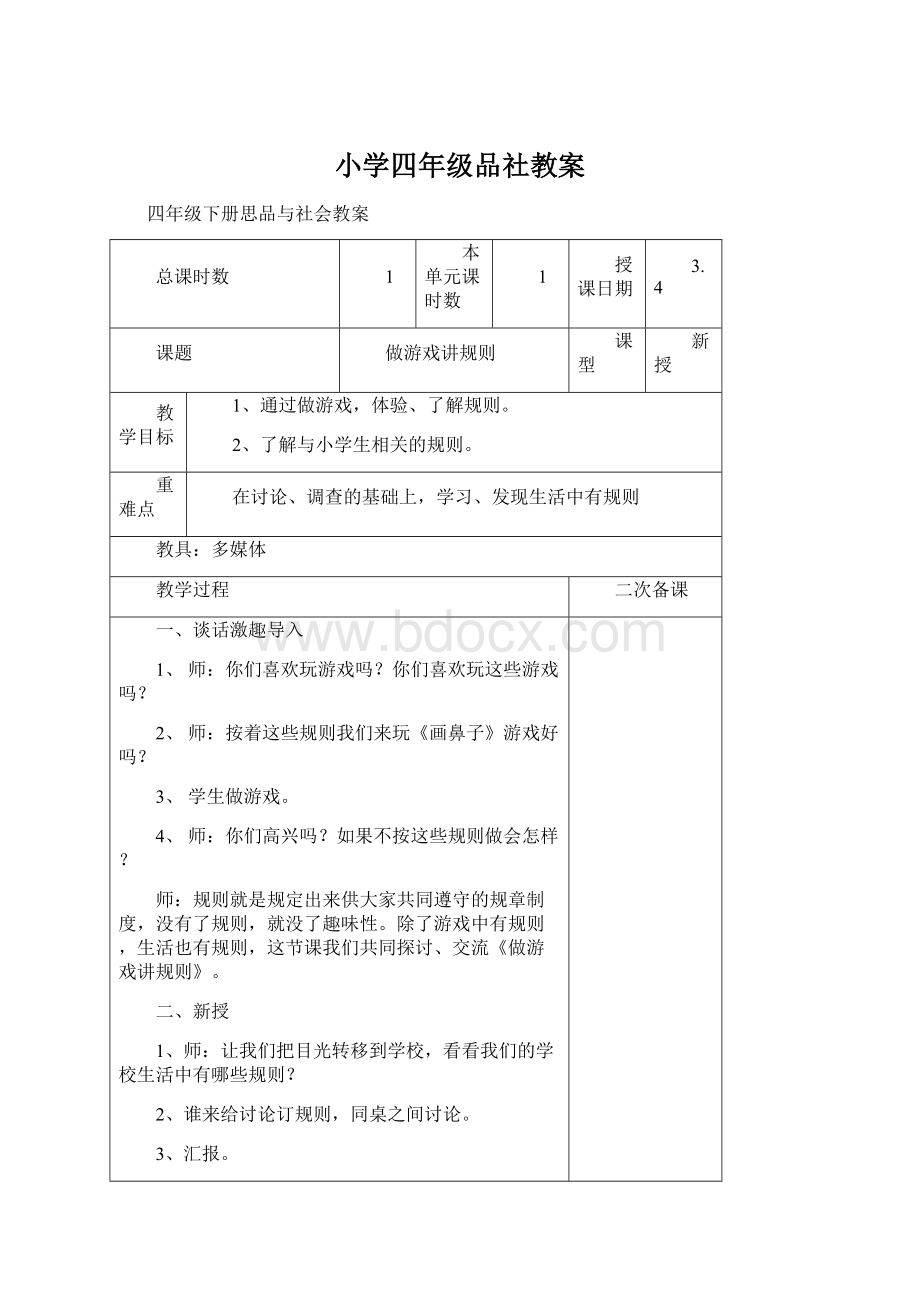 小学四年级品社教案.docx