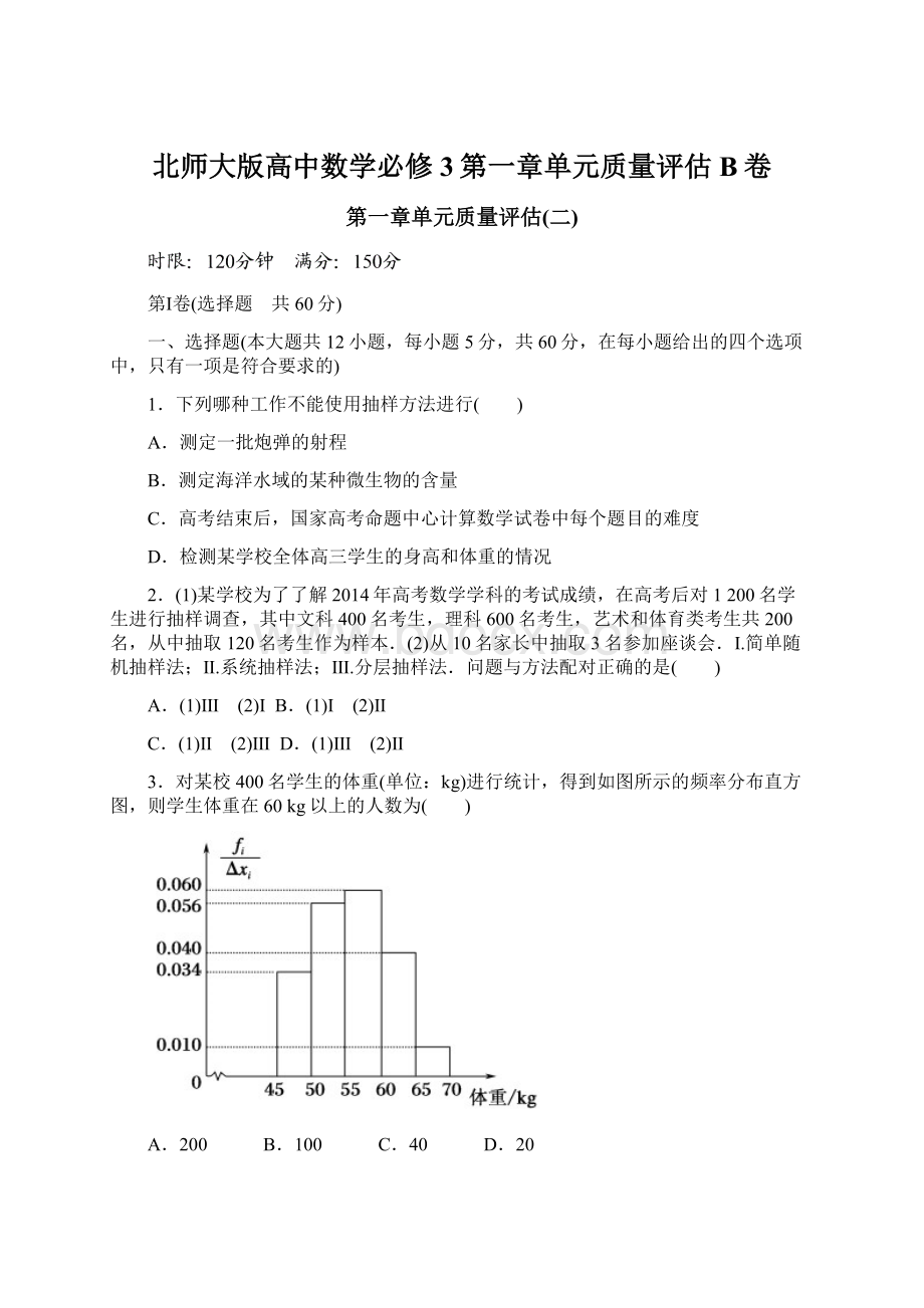 北师大版高中数学必修3第一章单元质量评估B卷.docx