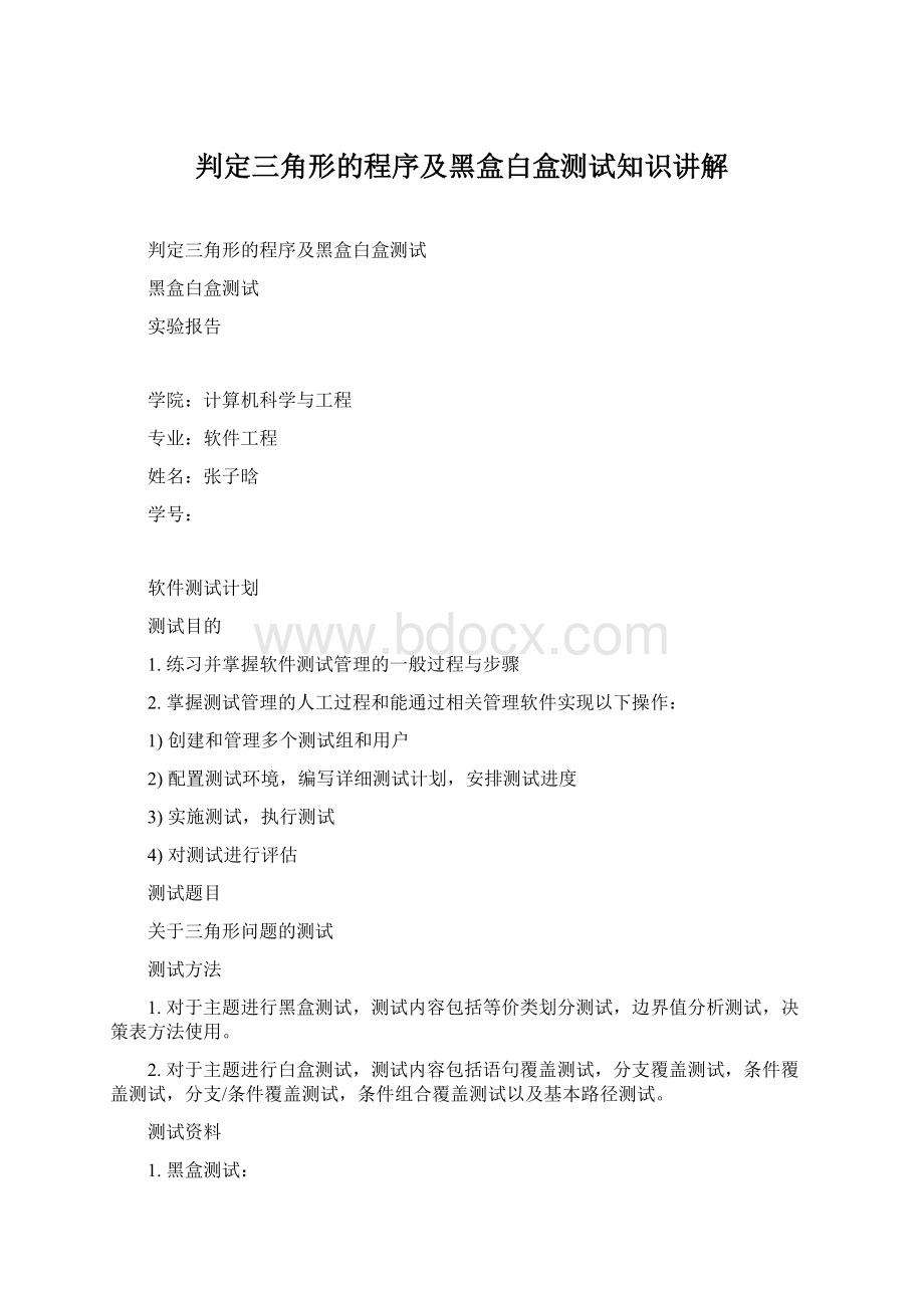 判定三角形的程序及黑盒白盒测试知识讲解.docx_第1页