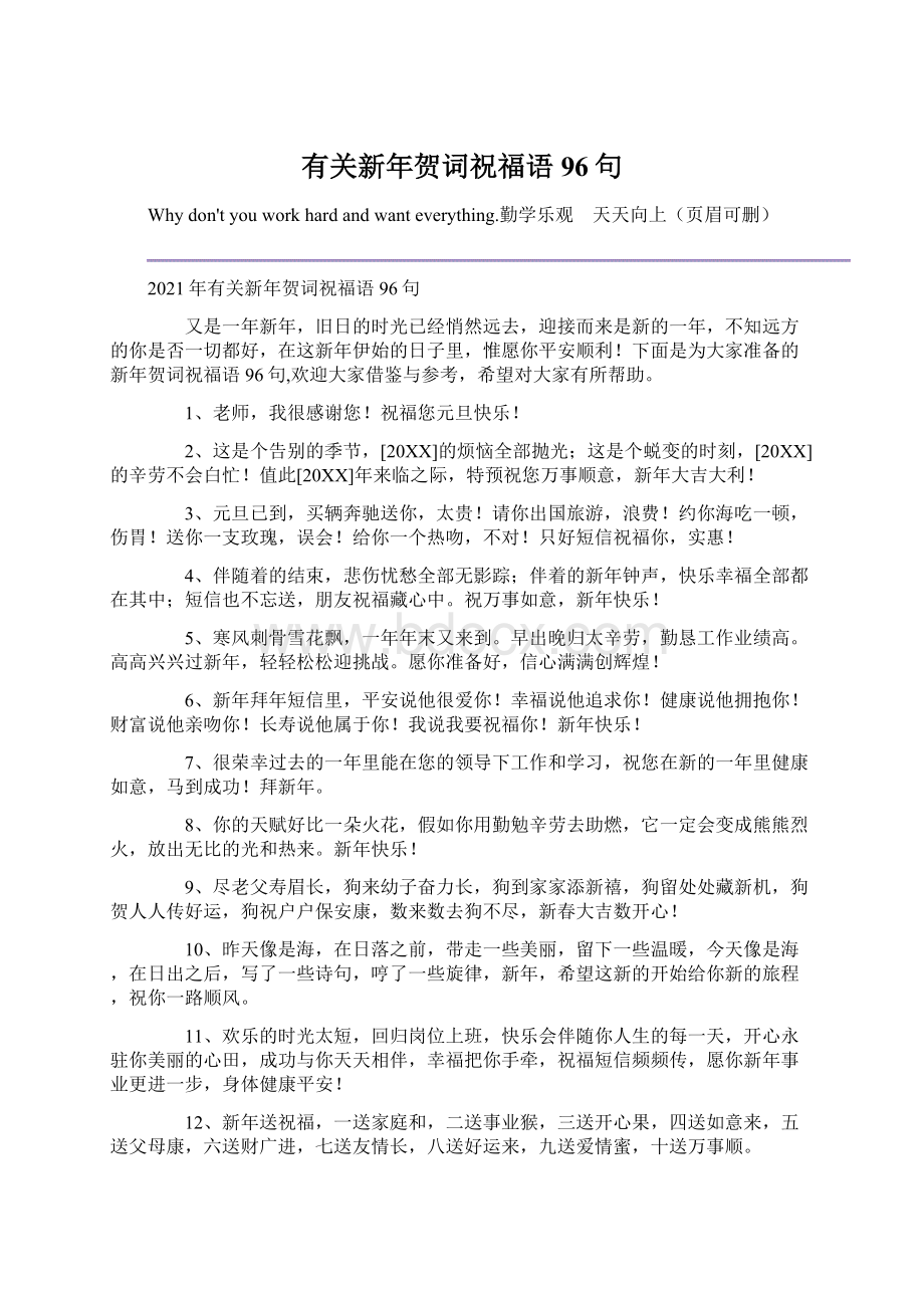 有关新年贺词祝福语96句Word格式.docx_第1页