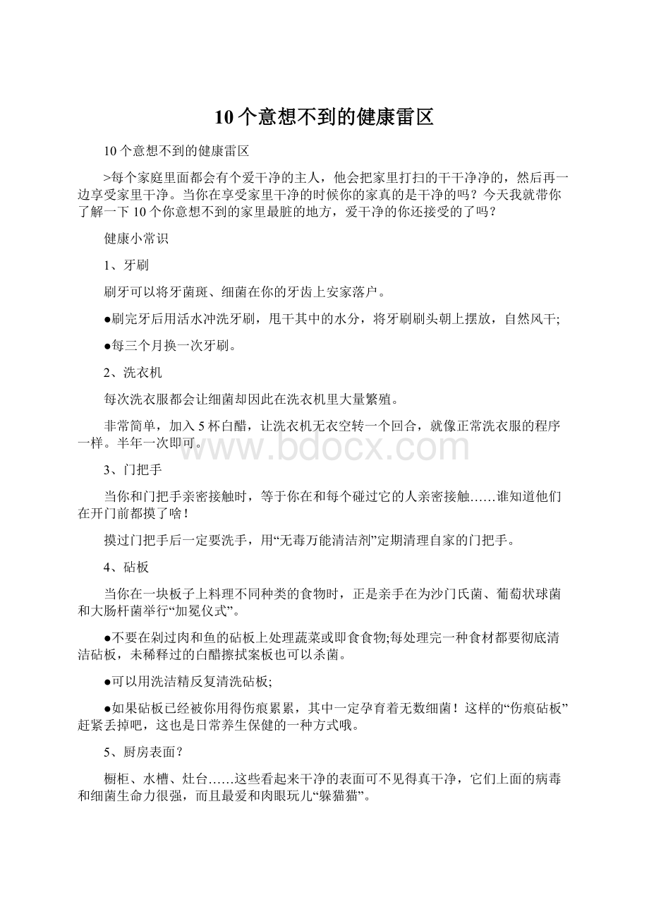 10个意想不到的健康雷区.docx_第1页