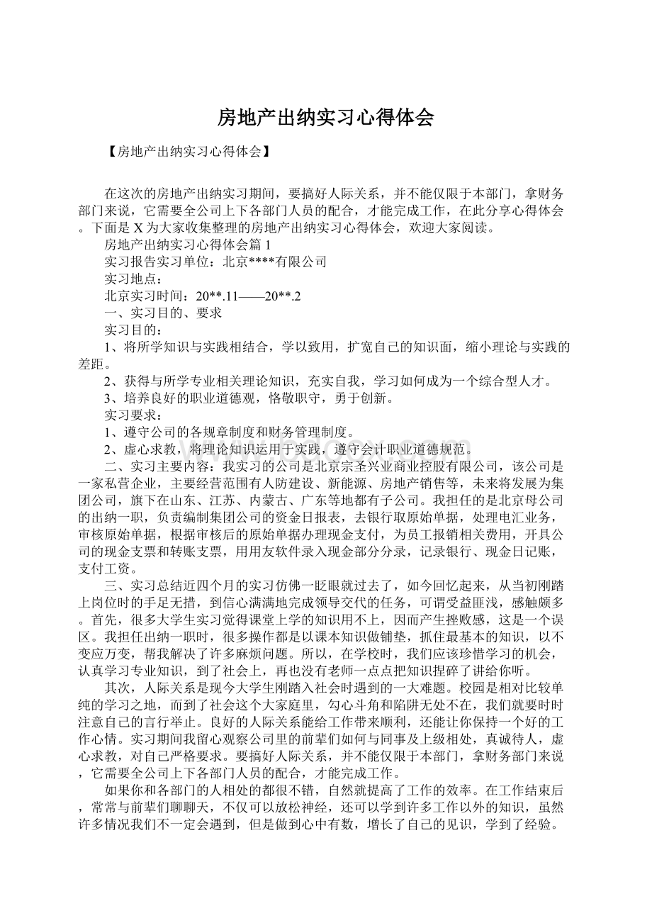 房地产出纳实习心得体会Word格式.docx