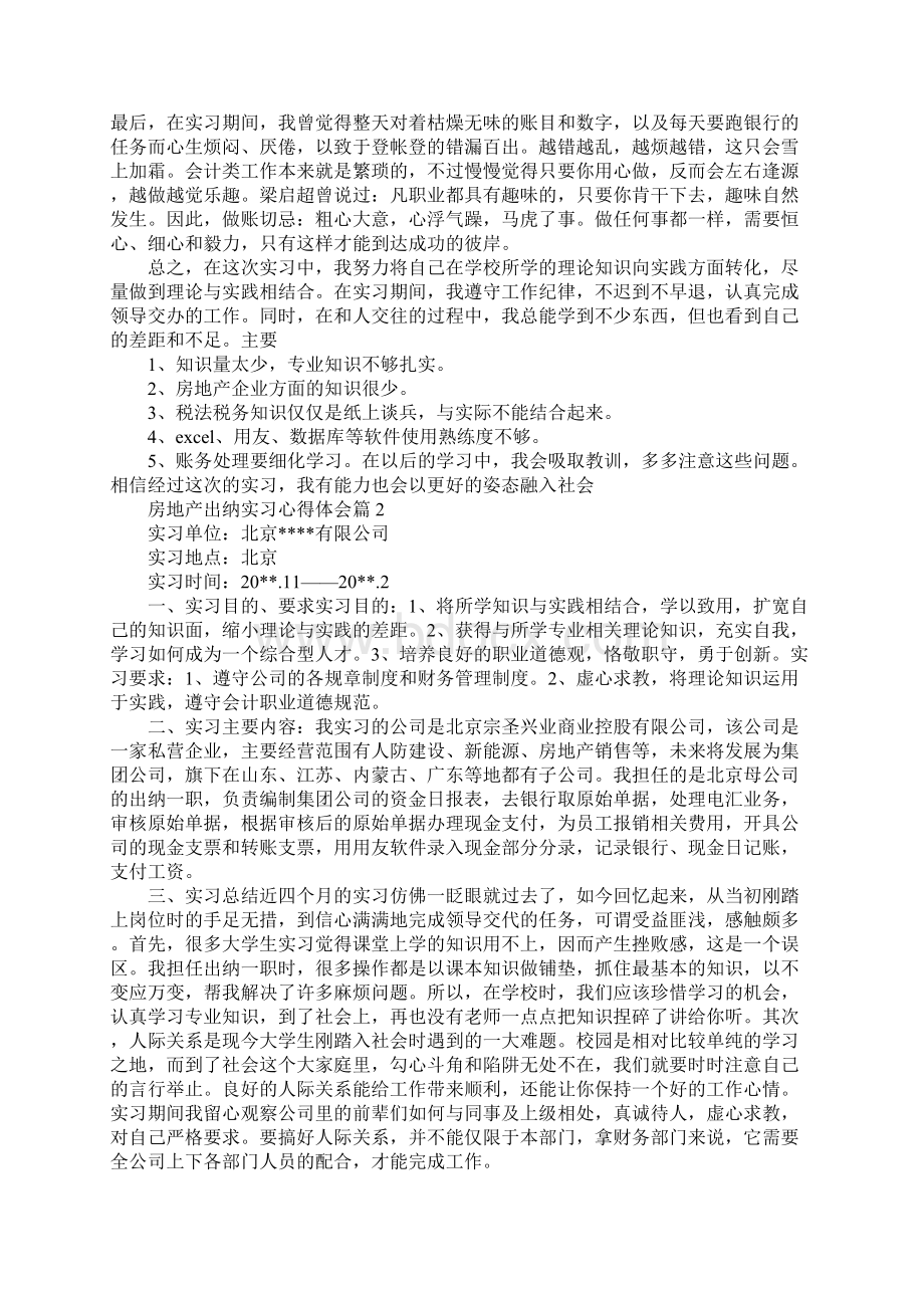 房地产出纳实习心得体会Word格式.docx_第2页