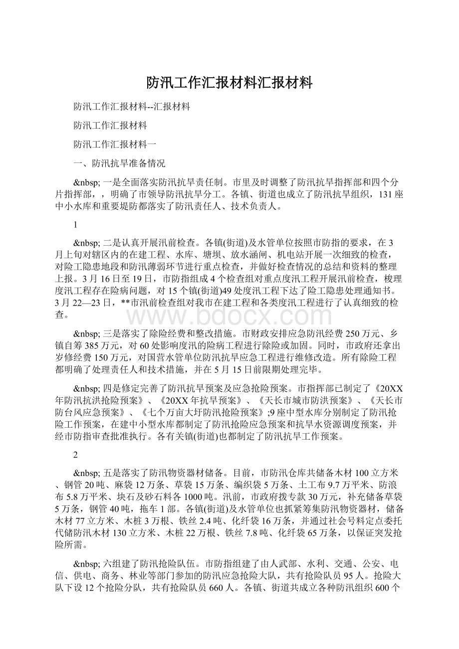 防汛工作汇报材料汇报材料文档格式.docx_第1页