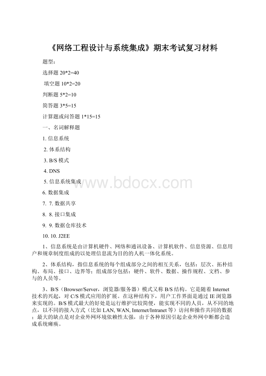 《网络工程设计与系统集成》期末考试复习材料文档格式.docx_第1页