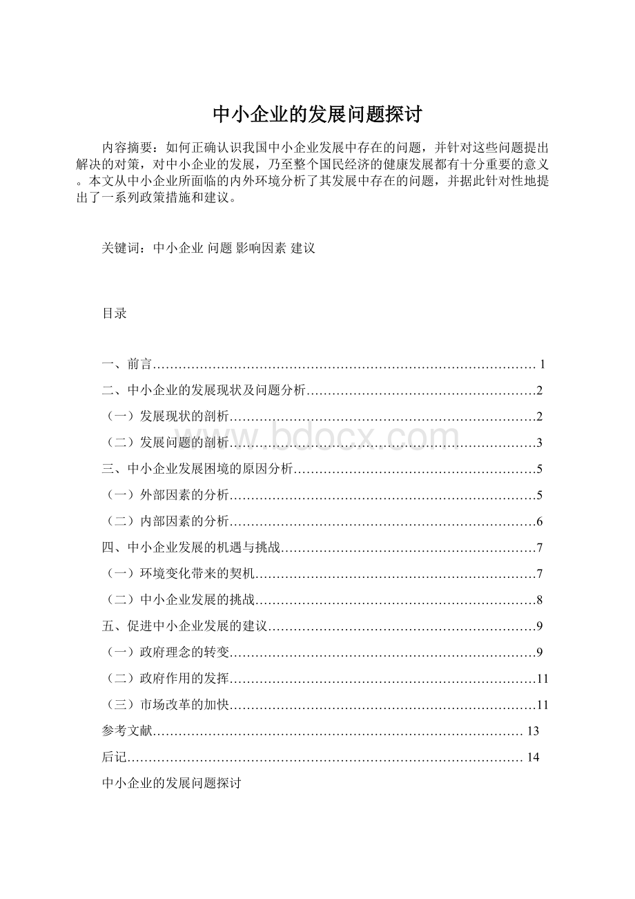 中小企业的发展问题探讨.docx_第1页