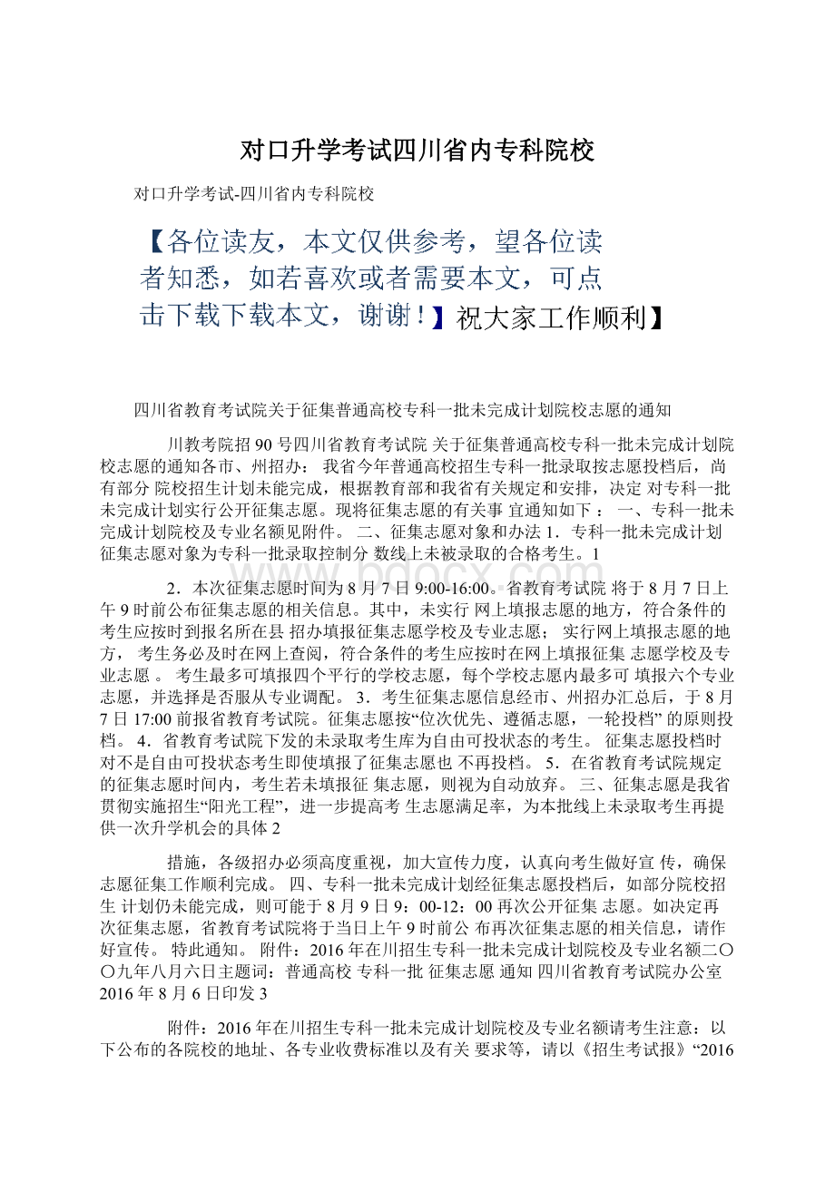 对口升学考试四川省内专科院校Word下载.docx_第1页