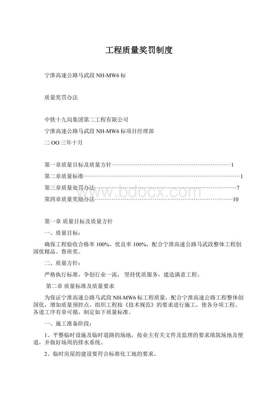 工程质量奖罚制度文档格式.docx