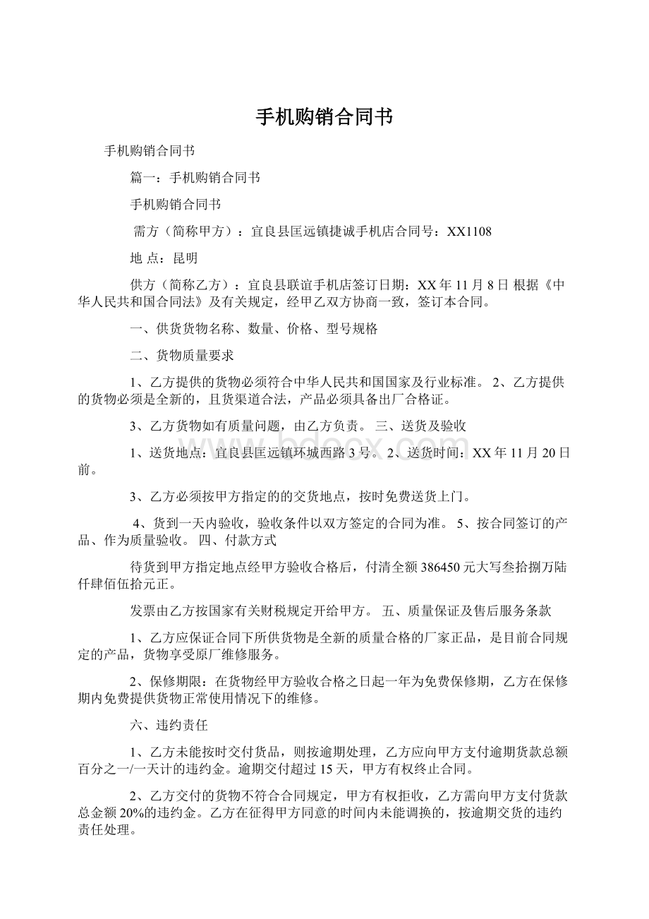 手机购销合同书Word文档格式.docx_第1页