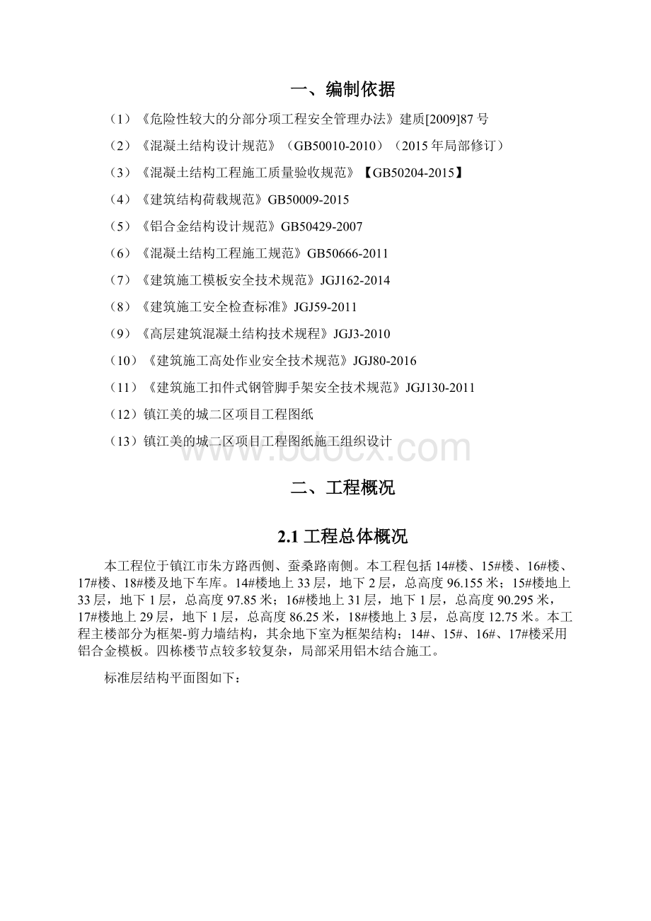 铝合金模板施工方案铝模终版Word格式文档下载.docx_第2页