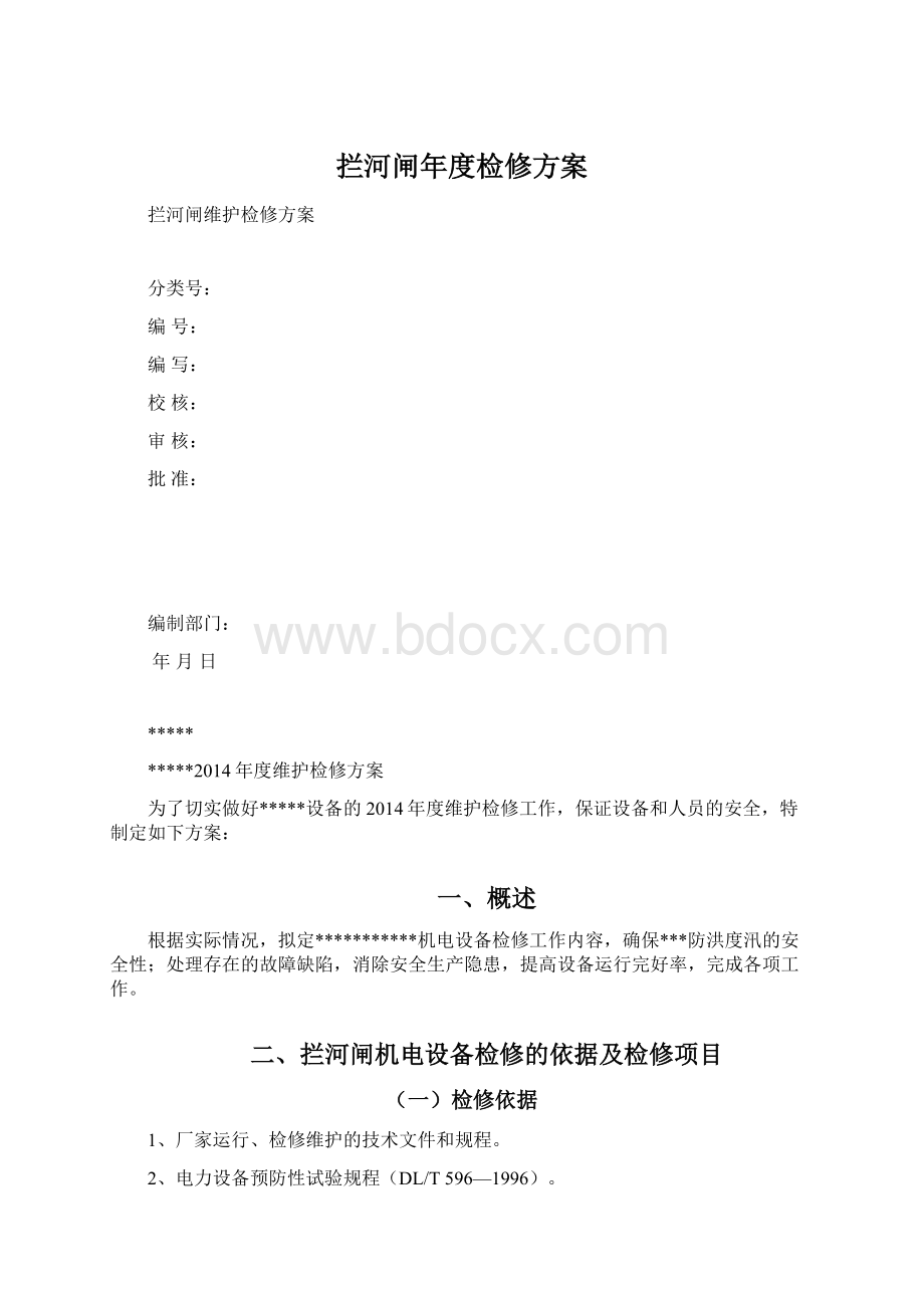 拦河闸年度检修方案文档格式.docx