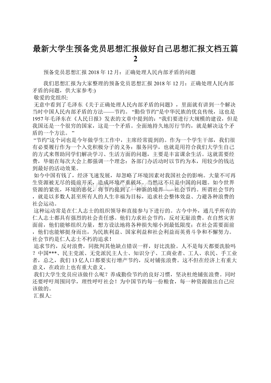 最新大学生预备党员思想汇报做好自己思想汇报文档五篇 2Word文件下载.docx