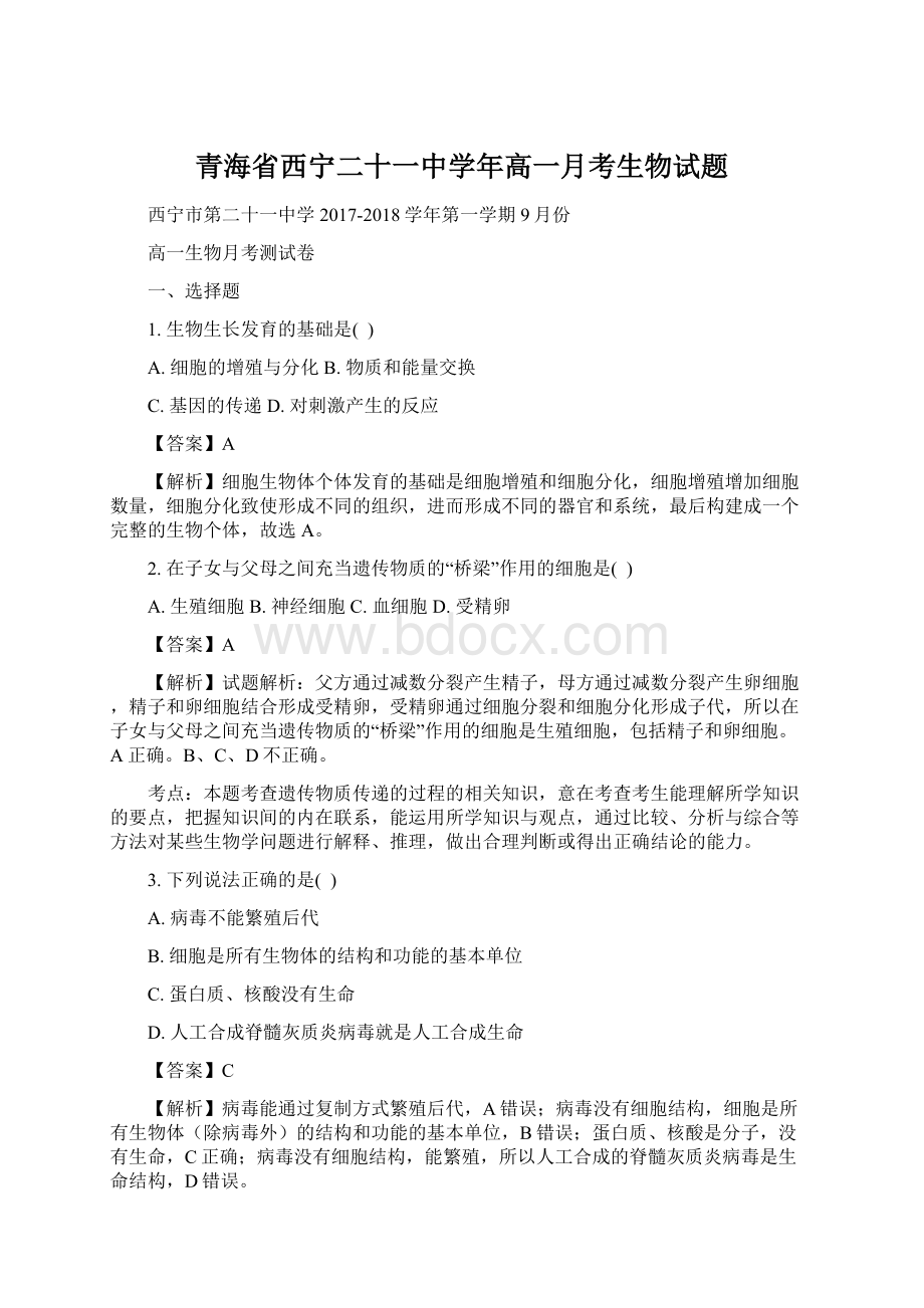 青海省西宁二十一中学年高一月考生物试题.docx_第1页